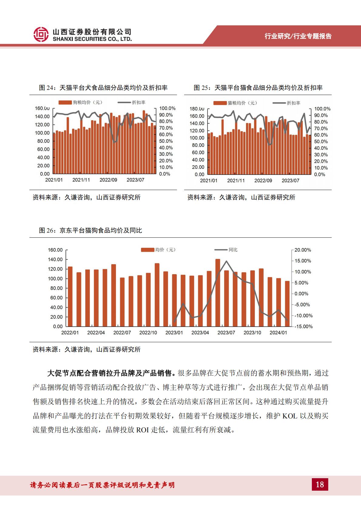 宠物食品行业宠物专题报告：如何看待宠物食品行业当前新渠道与价格战情况？-山西证券-202404-34页.pdf
