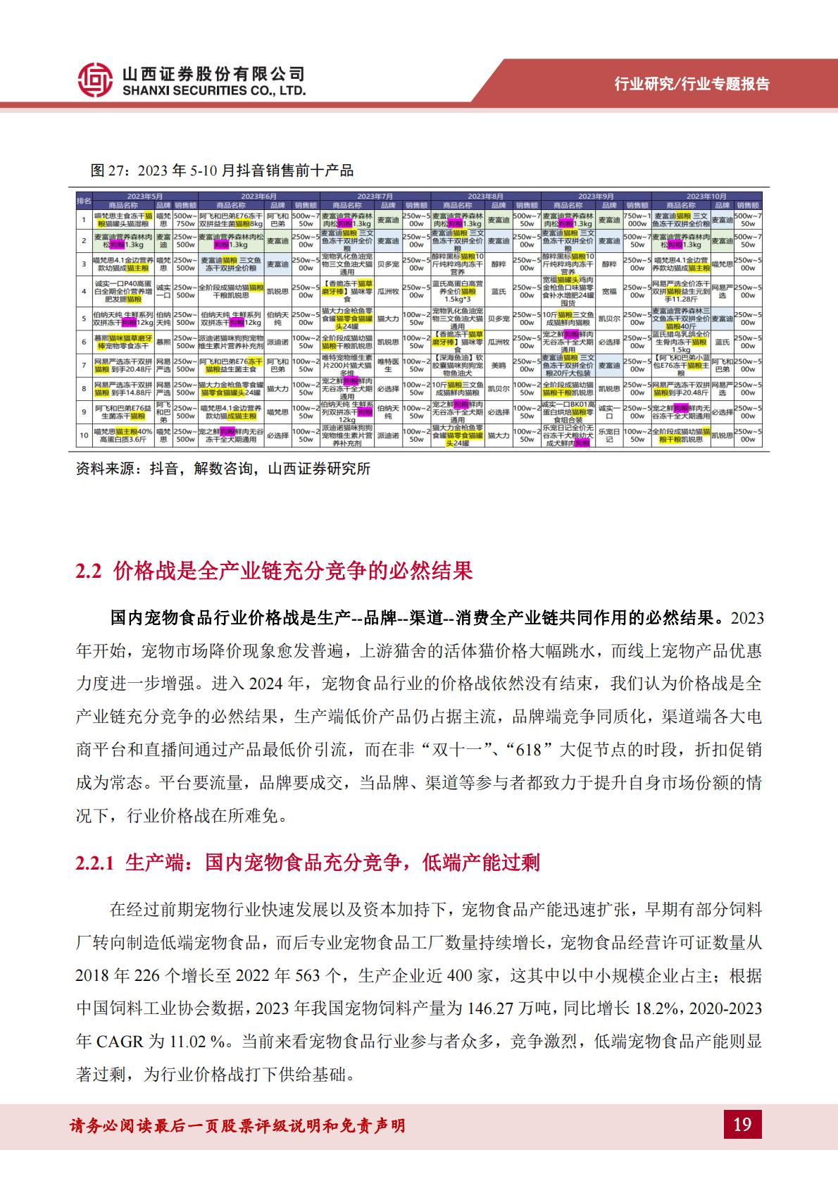 宠物食品行业宠物专题报告：如何看待宠物食品行业当前新渠道与价格战情况？-山西证券-202404-34页.pdf