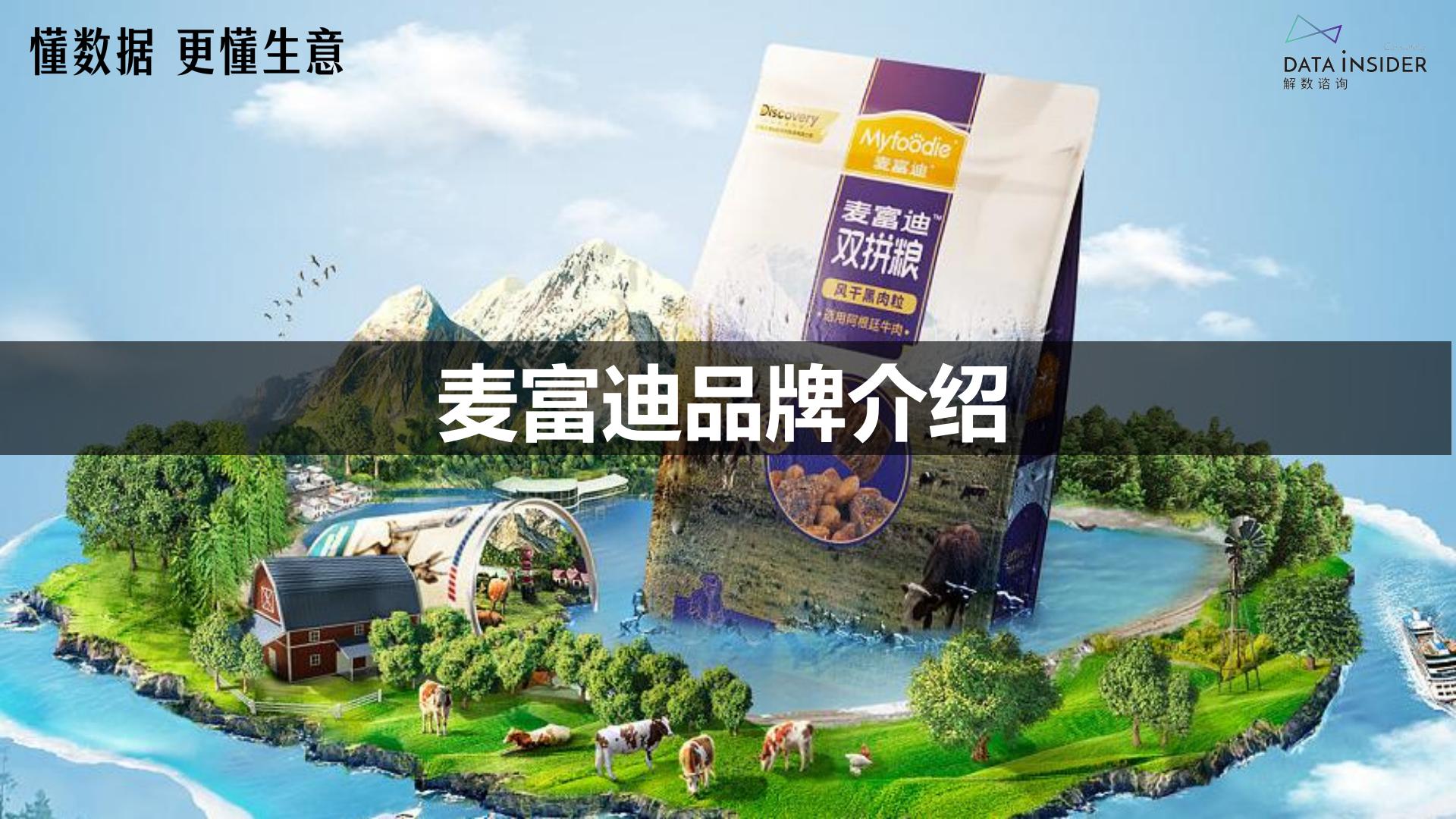 宠物食品行业-麦富迪品牌拆解-解数咨询-2023-59页.pdf