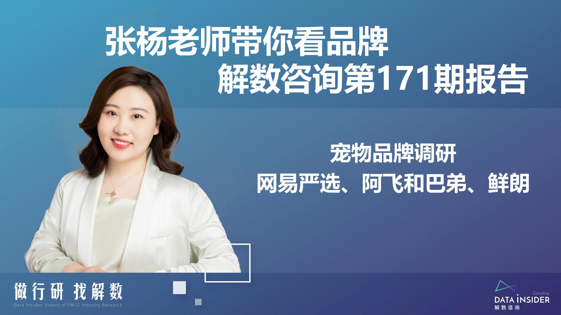 宠物品牌网易严选、阿飞和巴弟、鲜朗-解数咨询-2022-67页.pdf