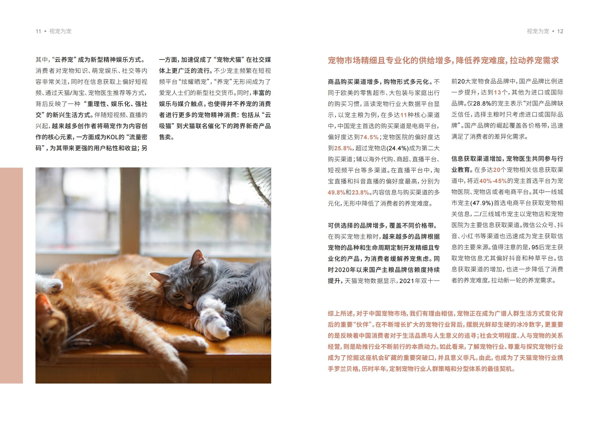 宠物品牌人群策略白皮书-天猫X罗兰贝格-202205-32页.pdf