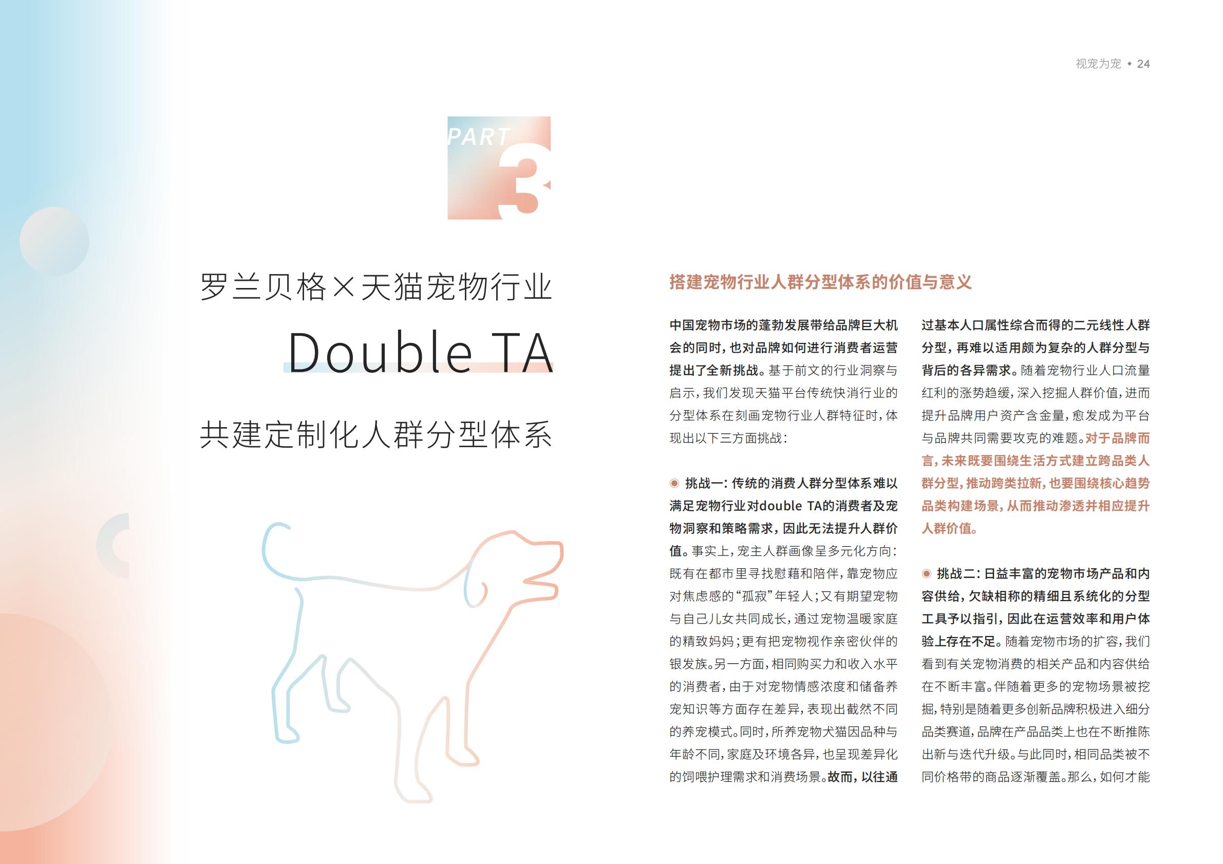 宠物品牌人群策略白皮书-天猫X罗兰贝格-202205-32页.pdf