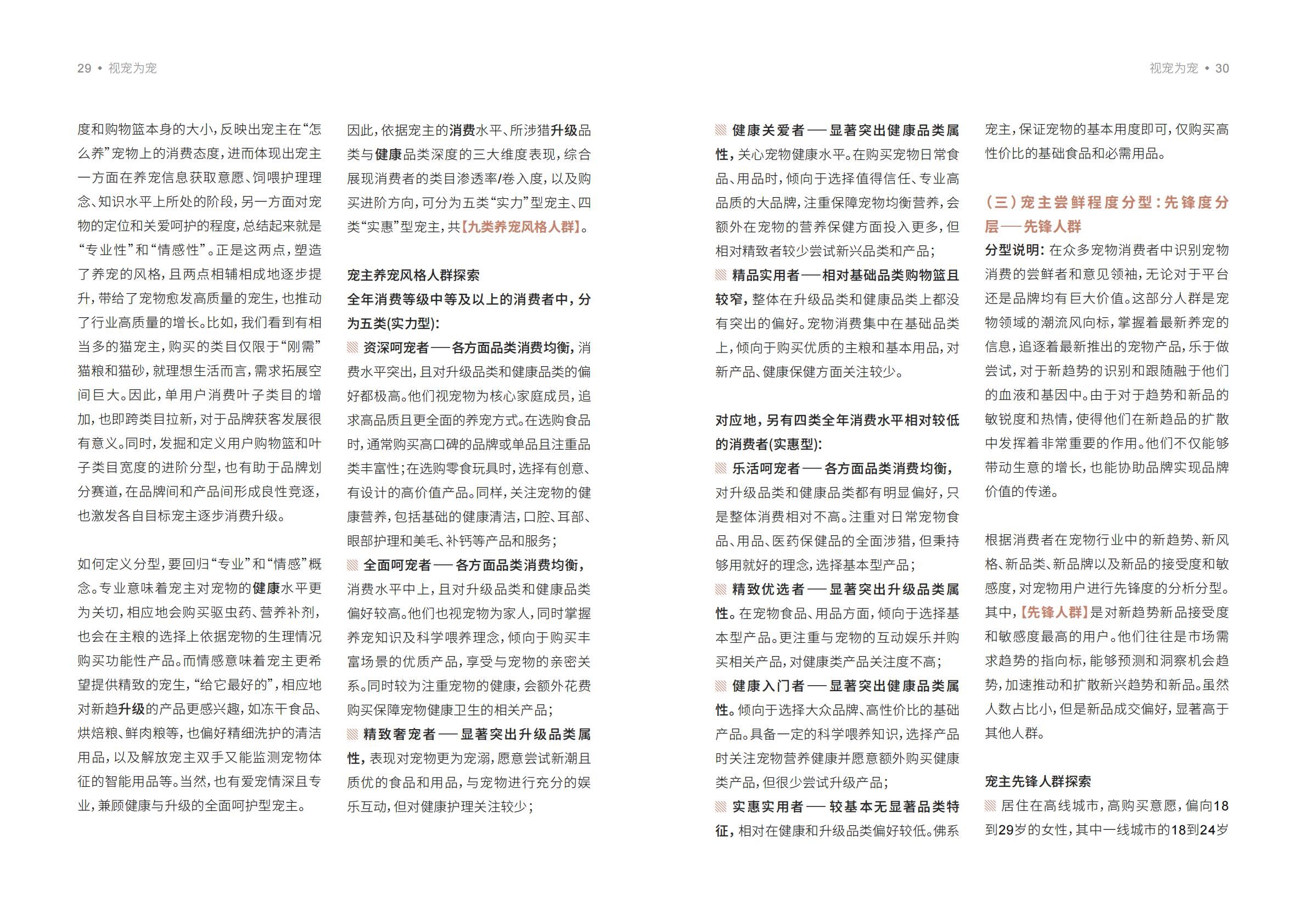 宠物品牌人群策略白皮书-天猫X罗兰贝格-202205-32页.pdf