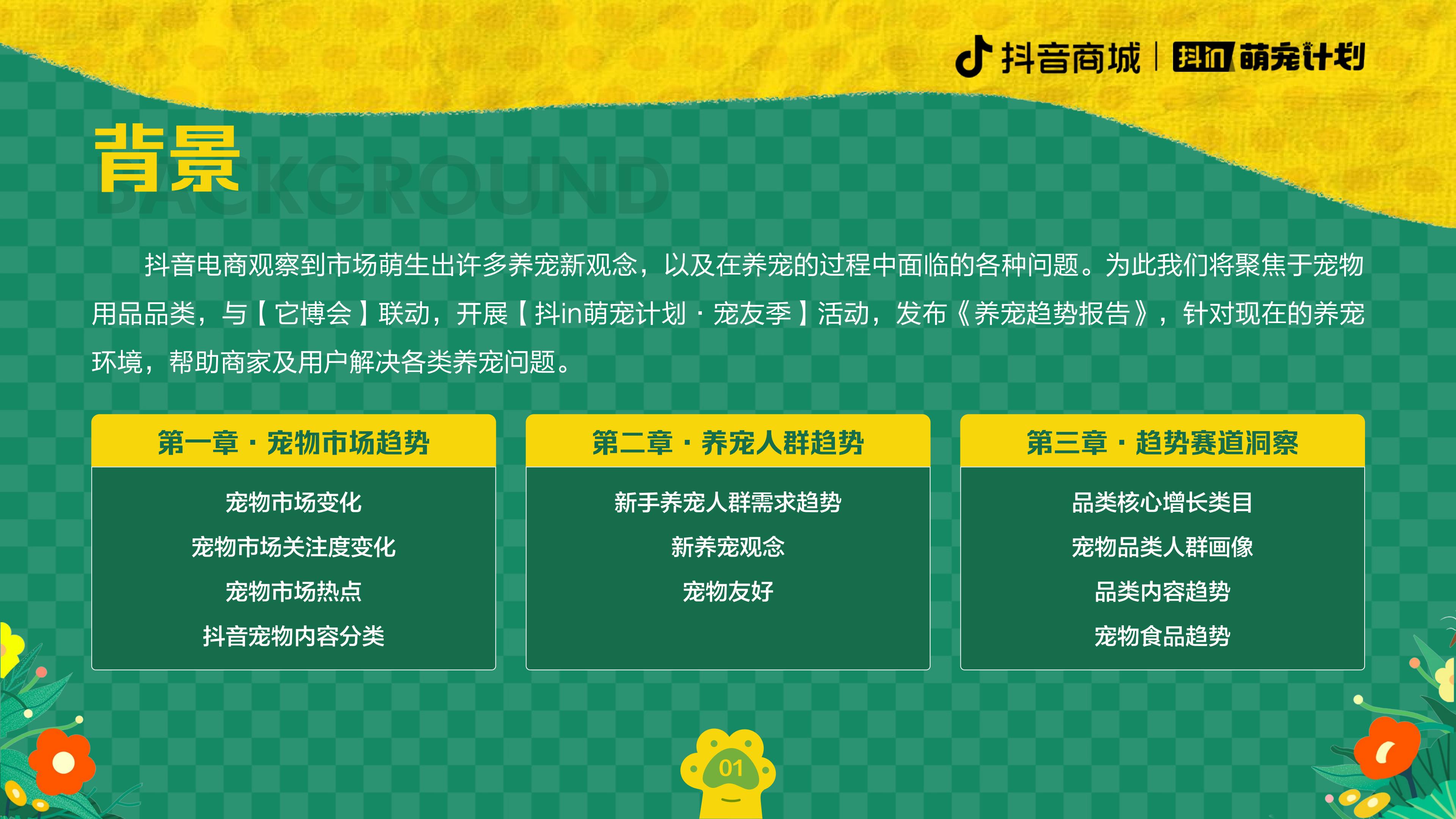 2024养宠趋势报告-抖音商城&宠业家-202402-20页.pdf
