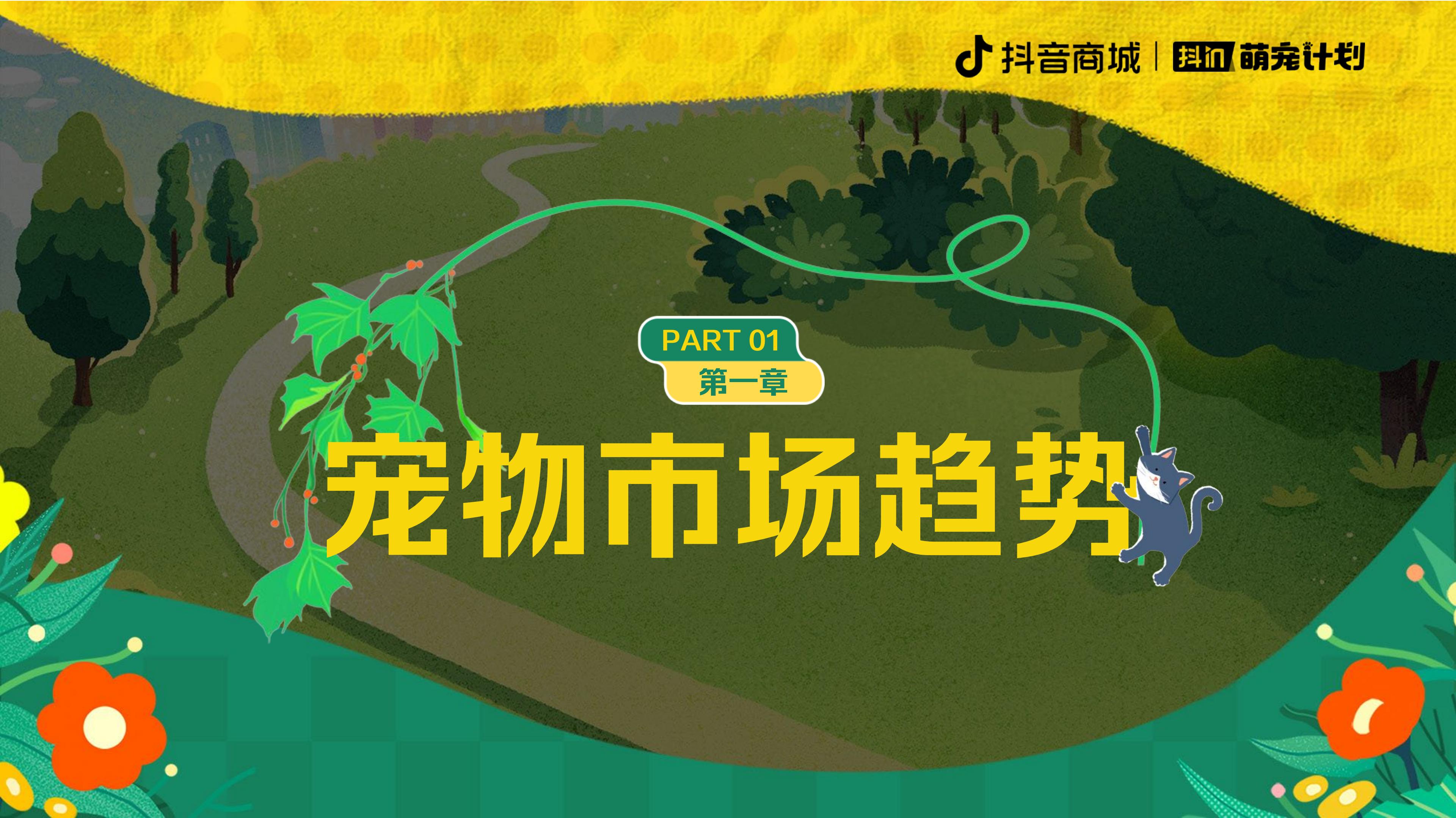 2024养宠趋势报告-抖音商城&宠业家-202402-20页.pdf