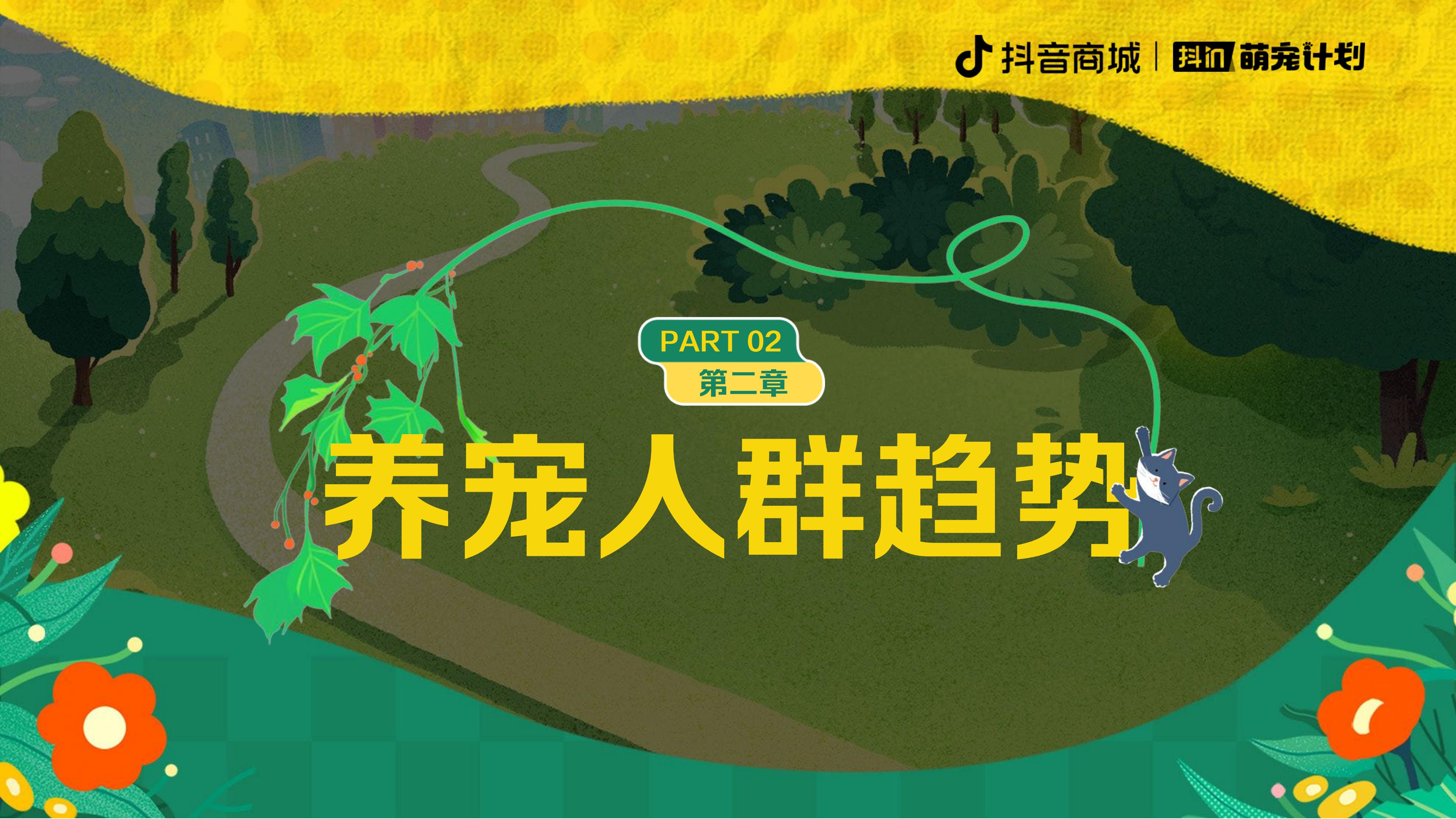 2024养宠趋势报告-抖音商城&宠业家-202402-20页.pdf