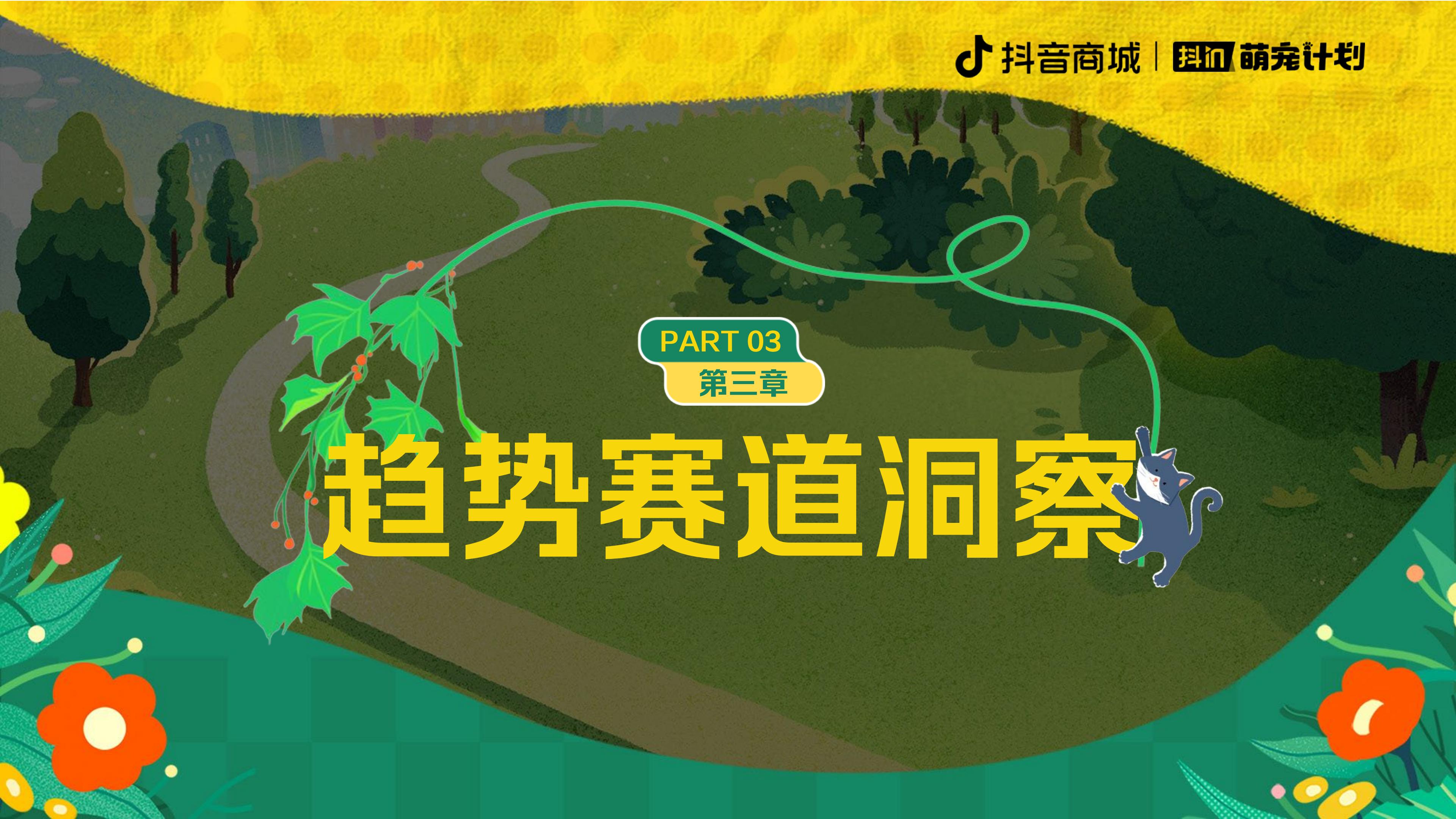 2024养宠趋势报告-抖音商城&宠业家-202402-20页.pdf