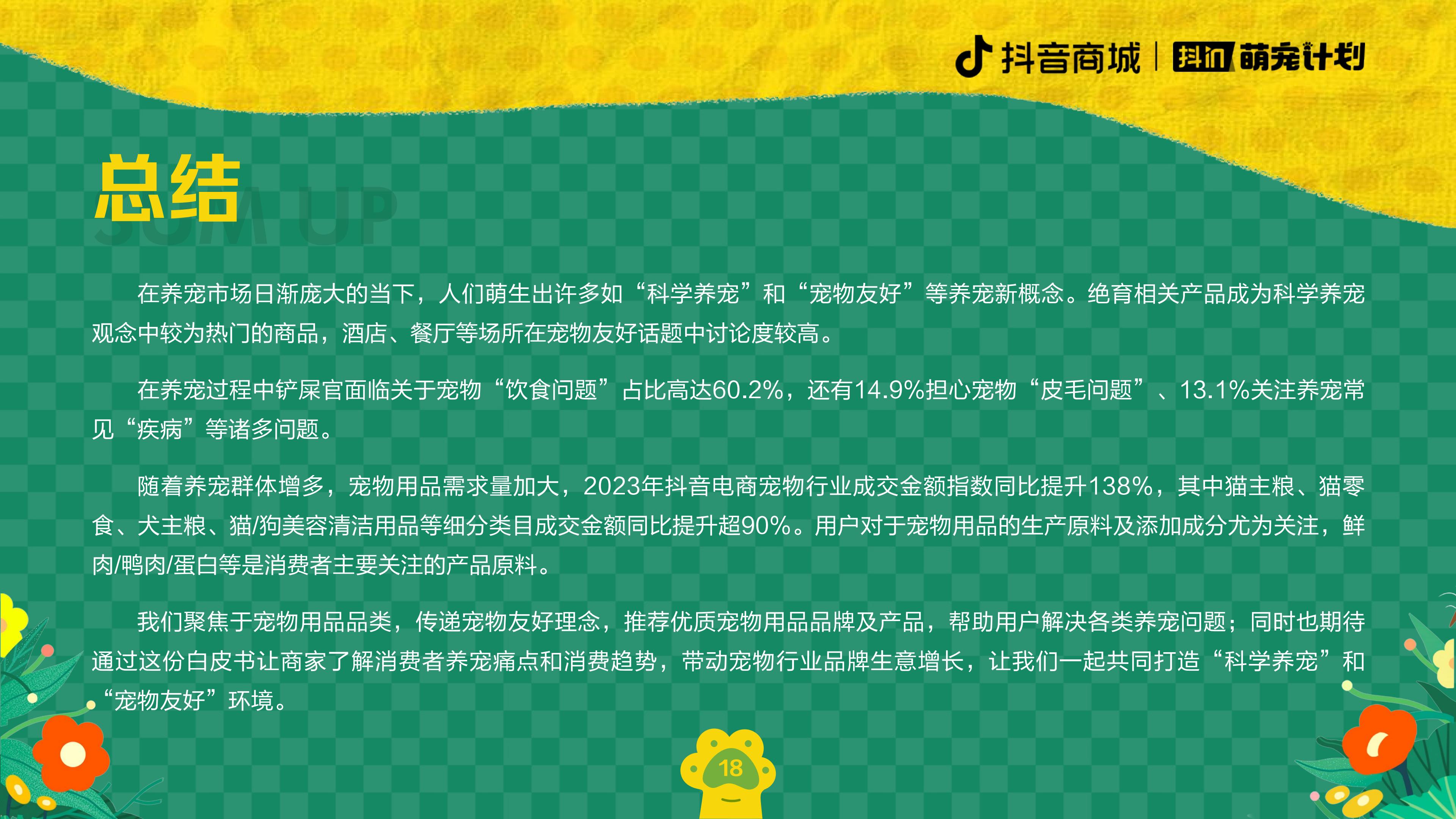 2024养宠趋势报告-抖音商城&宠业家-202402-20页.pdf