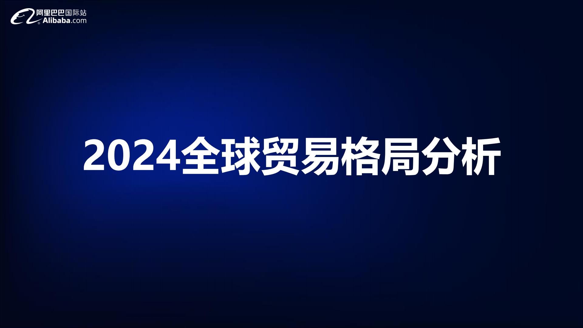 2024宠物行业全球贸易趋势分析报告-阿里巴巴国际站-54页.pdf
