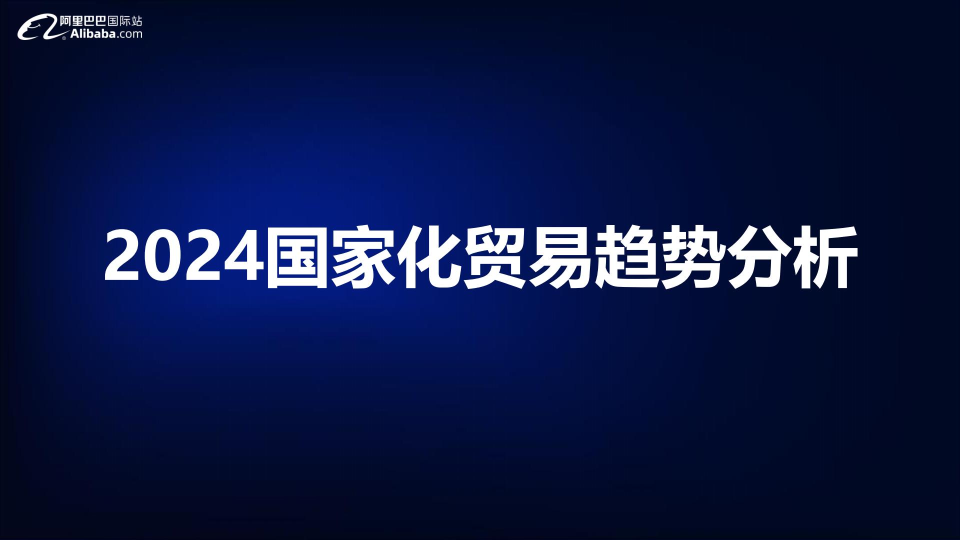 2024宠物行业全球贸易趋势分析报告-阿里巴巴国际站-54页.pdf