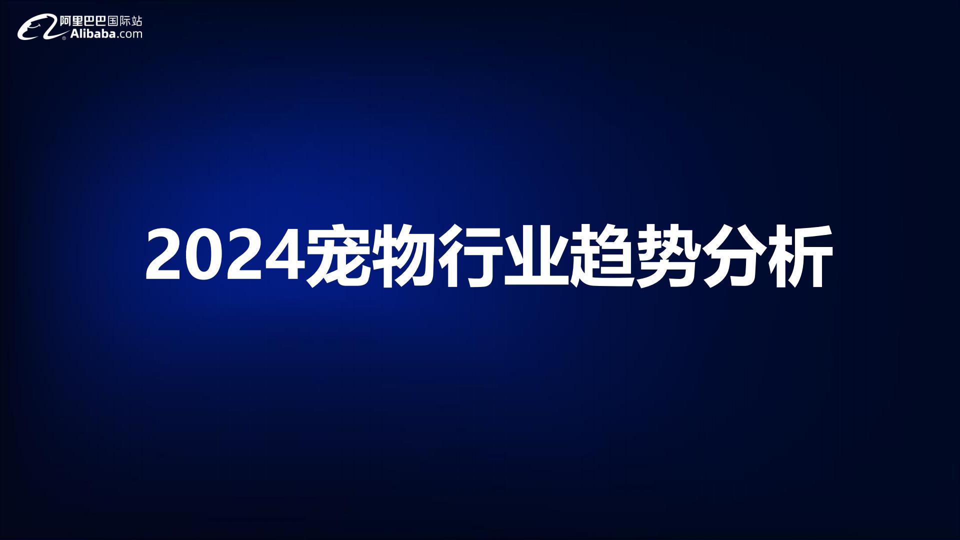 2024宠物行业全球贸易趋势分析报告-阿里巴巴国际站-54页.pdf