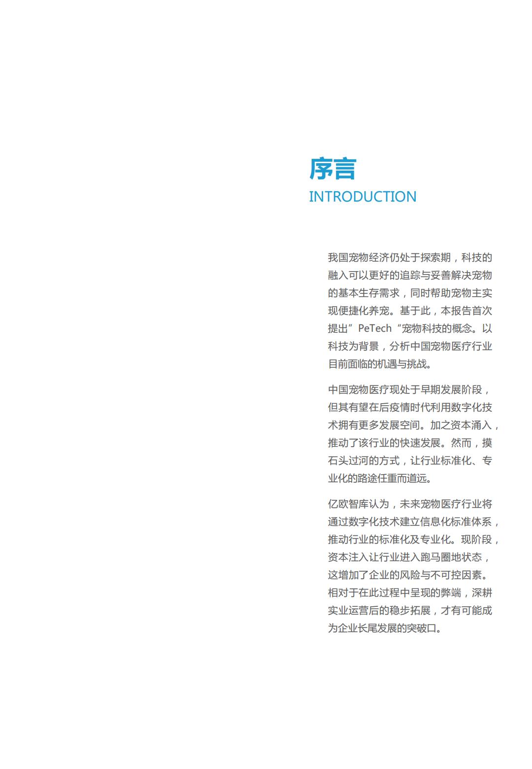 PeTech宠物科技——宠物医疗篇研究报告-亿欧智库-202110-26页.pdf
