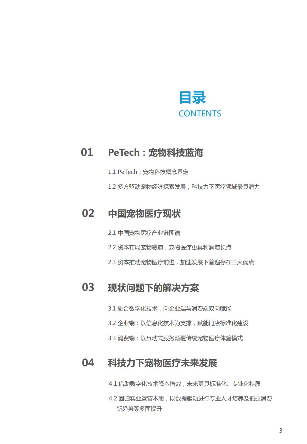 PeTech宠物科技——宠物医疗篇研究报告-亿欧智库-202110-26页.pdf