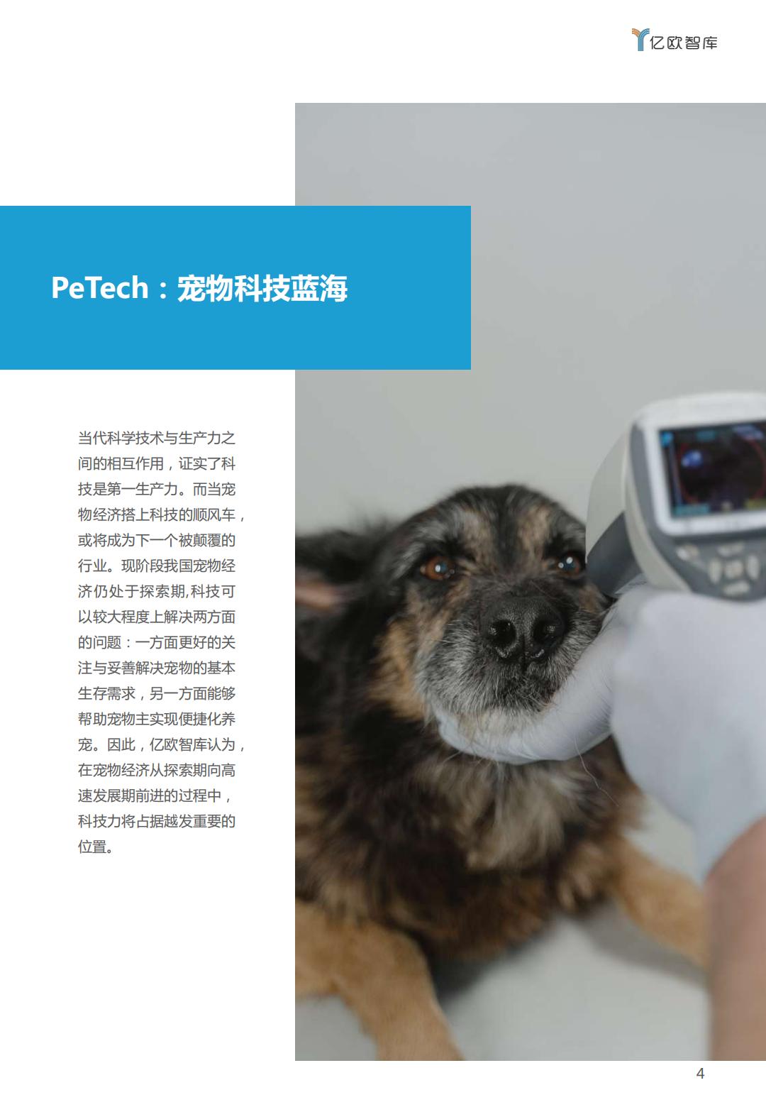 PeTech宠物科技——宠物医疗篇研究报告-亿欧智库-202110-26页.pdf
