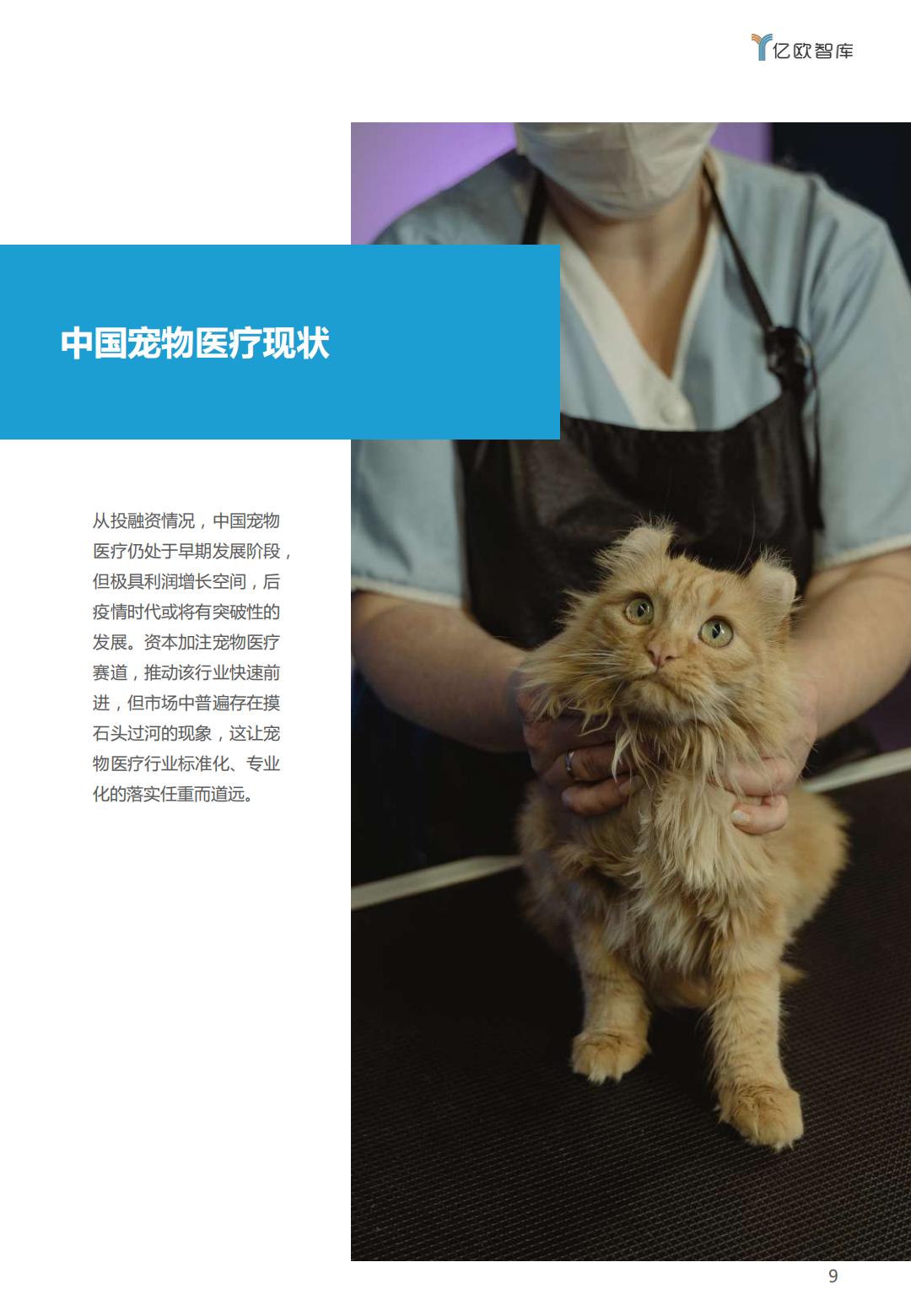 PeTech宠物科技——宠物医疗篇研究报告-亿欧智库-202110-26页.pdf