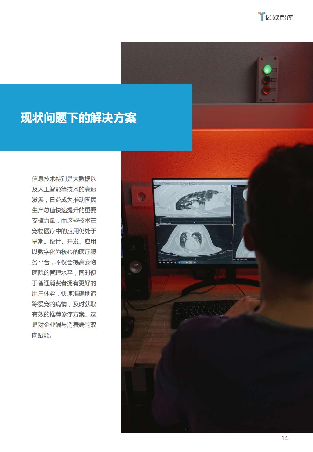 PeTech宠物科技——宠物医疗篇研究报告-亿欧智库-202110-26页.pdf