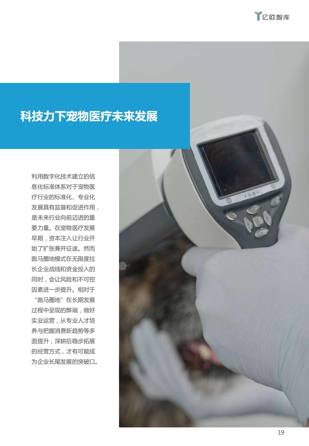 PeTech宠物科技——宠物医疗篇研究报告-亿欧智库-202110-26页.pdf