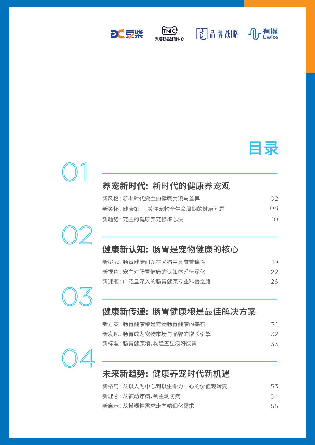 2023中国宠物肠胃健康白皮书-豆柴&有谋-202306-64页.pdf