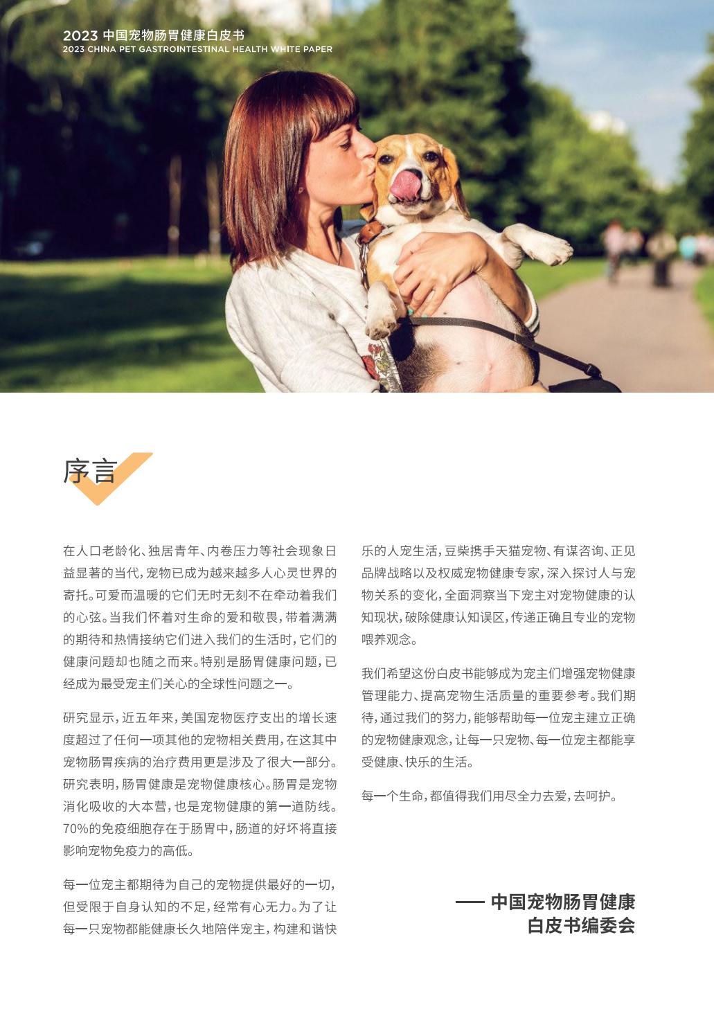 2023中国宠物肠胃健康白皮书-豆柴&有谋-202306-64页.pdf