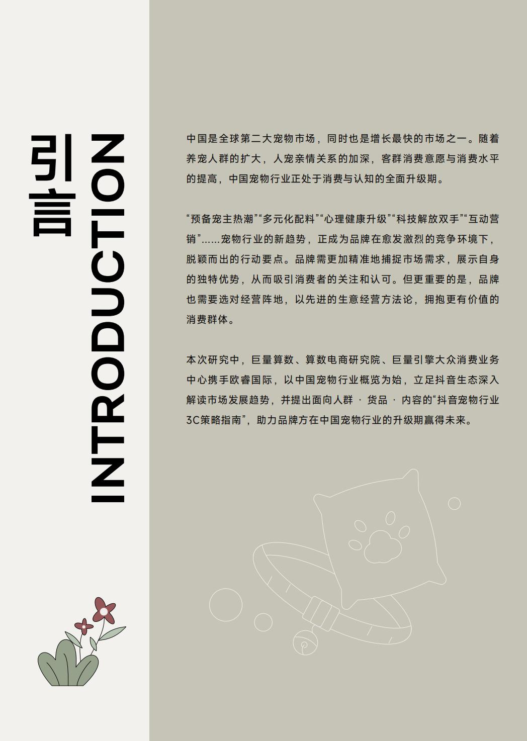 2023巨量引擎宠物行业白皮书-巨量引擎-2023-44页.pdf