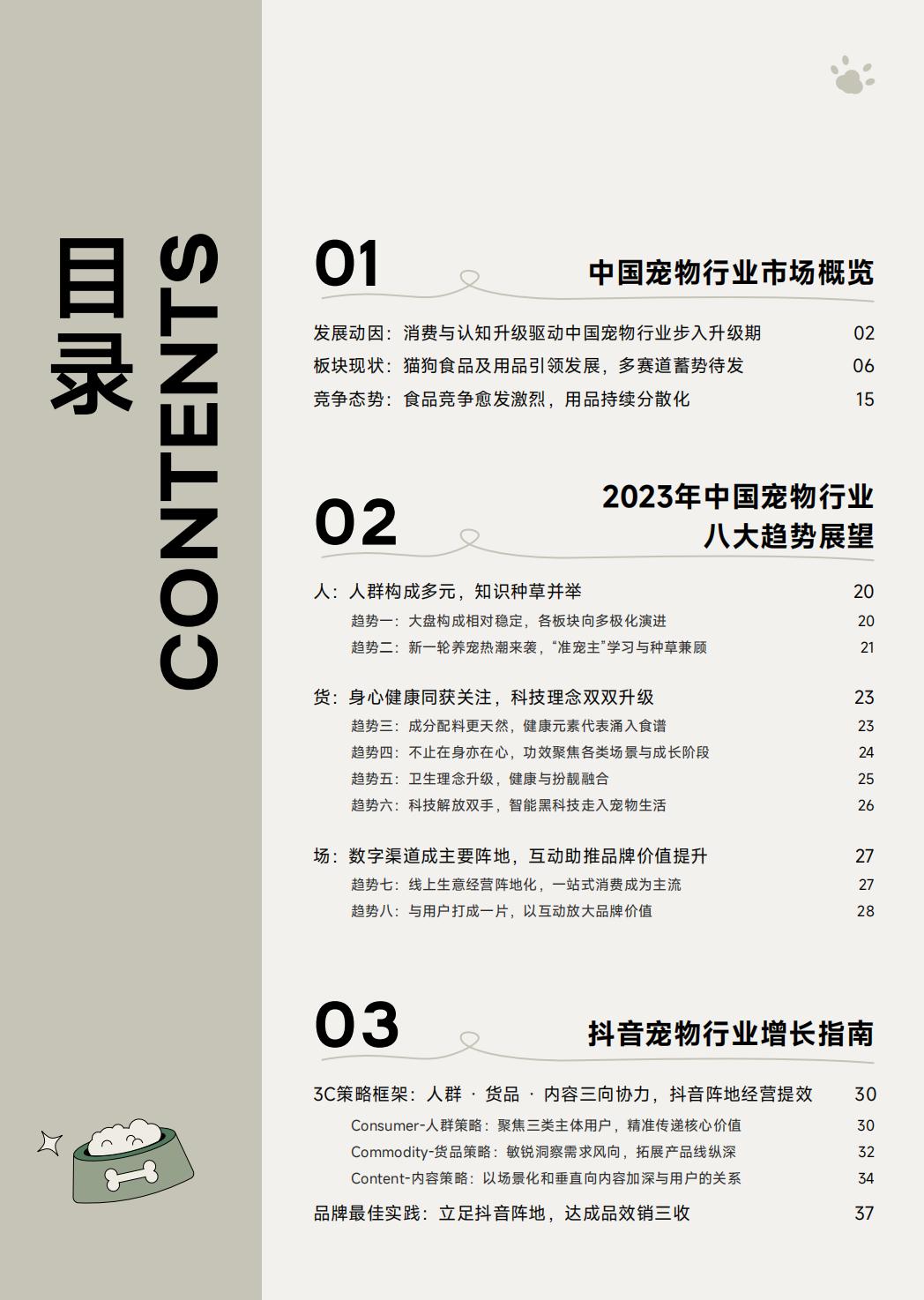 2023巨量引擎宠物行业白皮书-巨量引擎-2023-44页.pdf