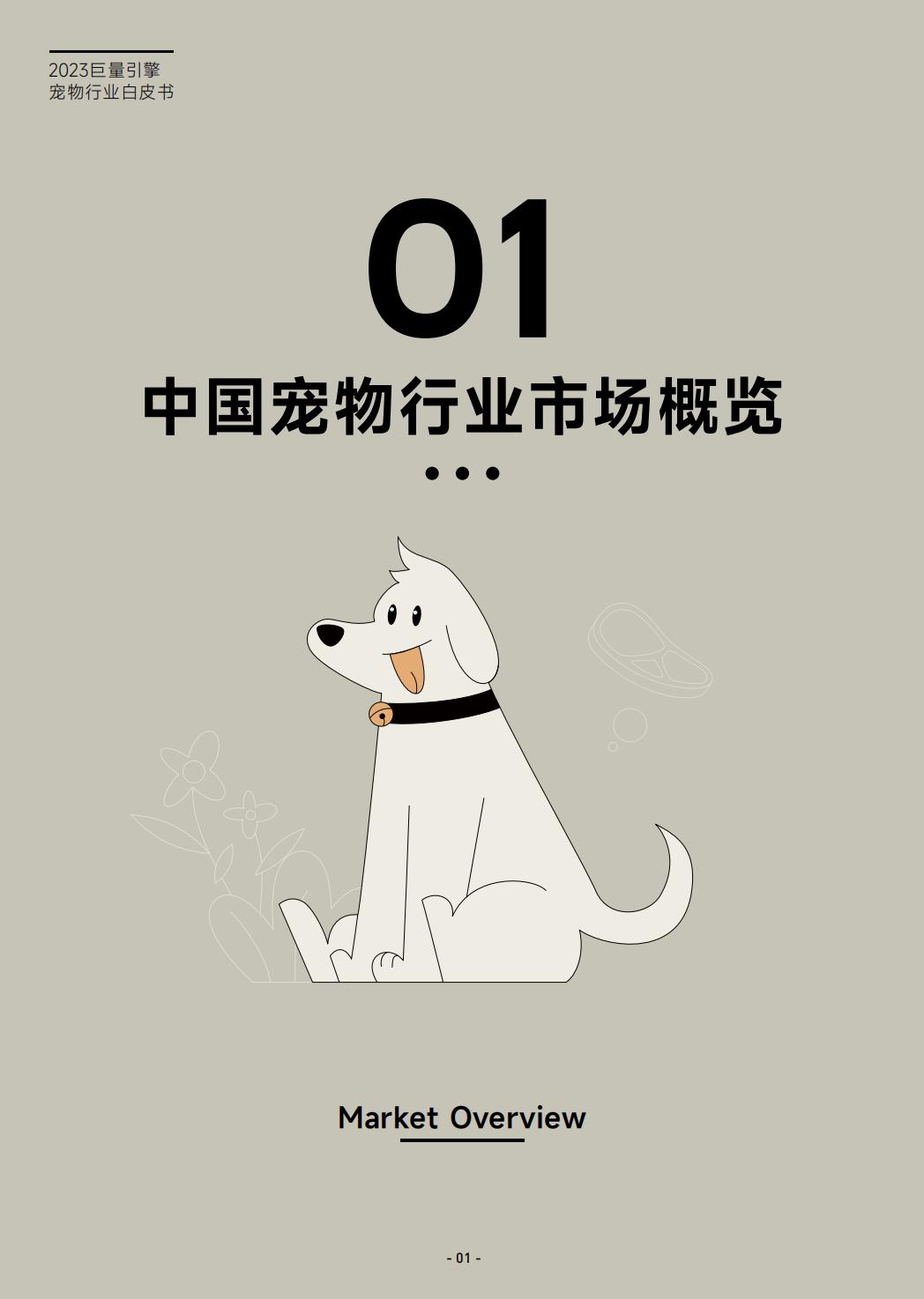 2023巨量引擎宠物行业白皮书-巨量引擎-2023-44页.pdf