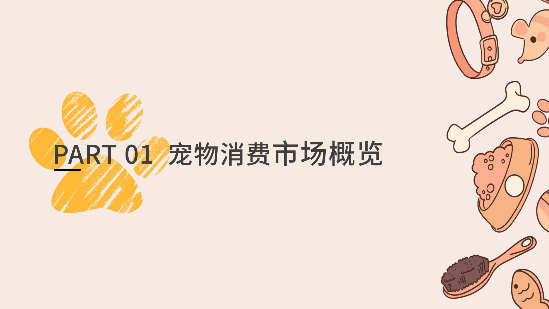 2023宠物消费网络营销洞察-闻道网络-2023-46页.pdf