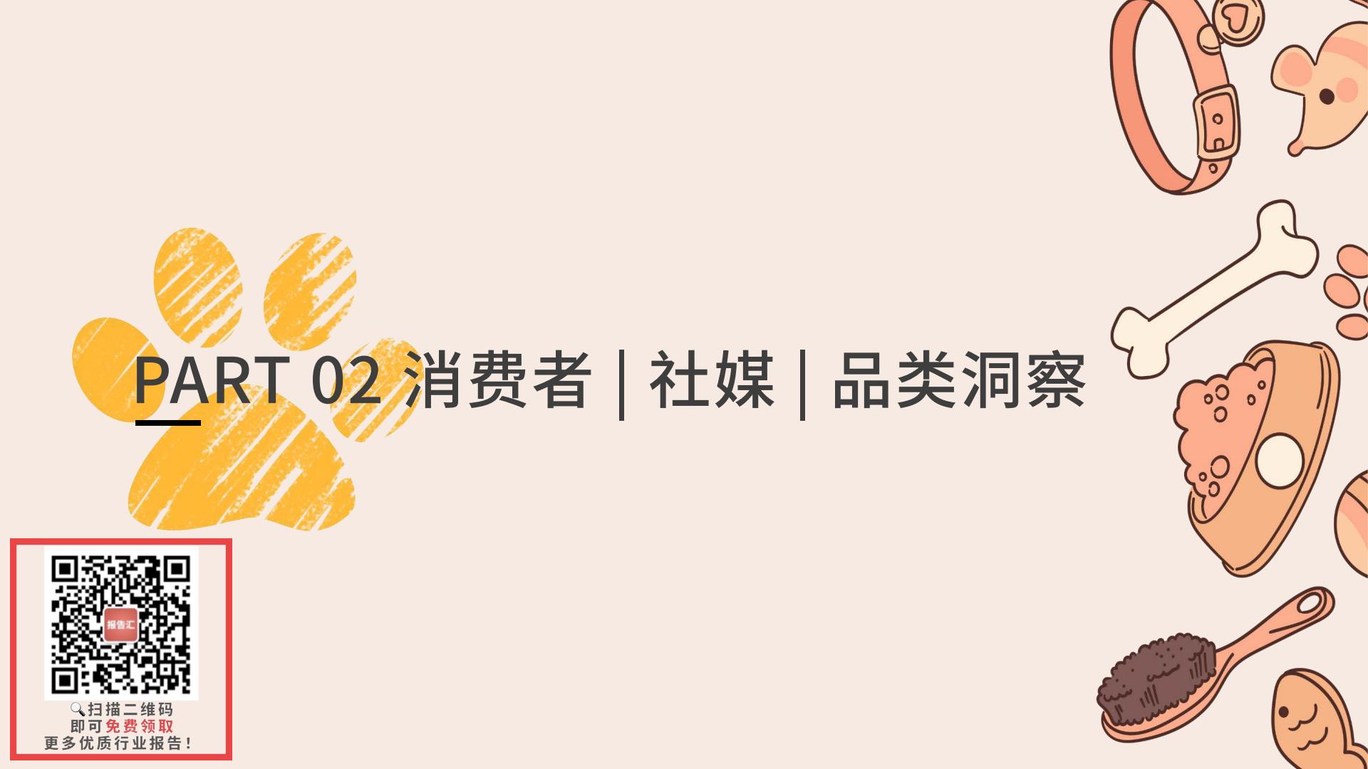 2023宠物消费网络营销洞察-闻道网络-2023-46页.pdf