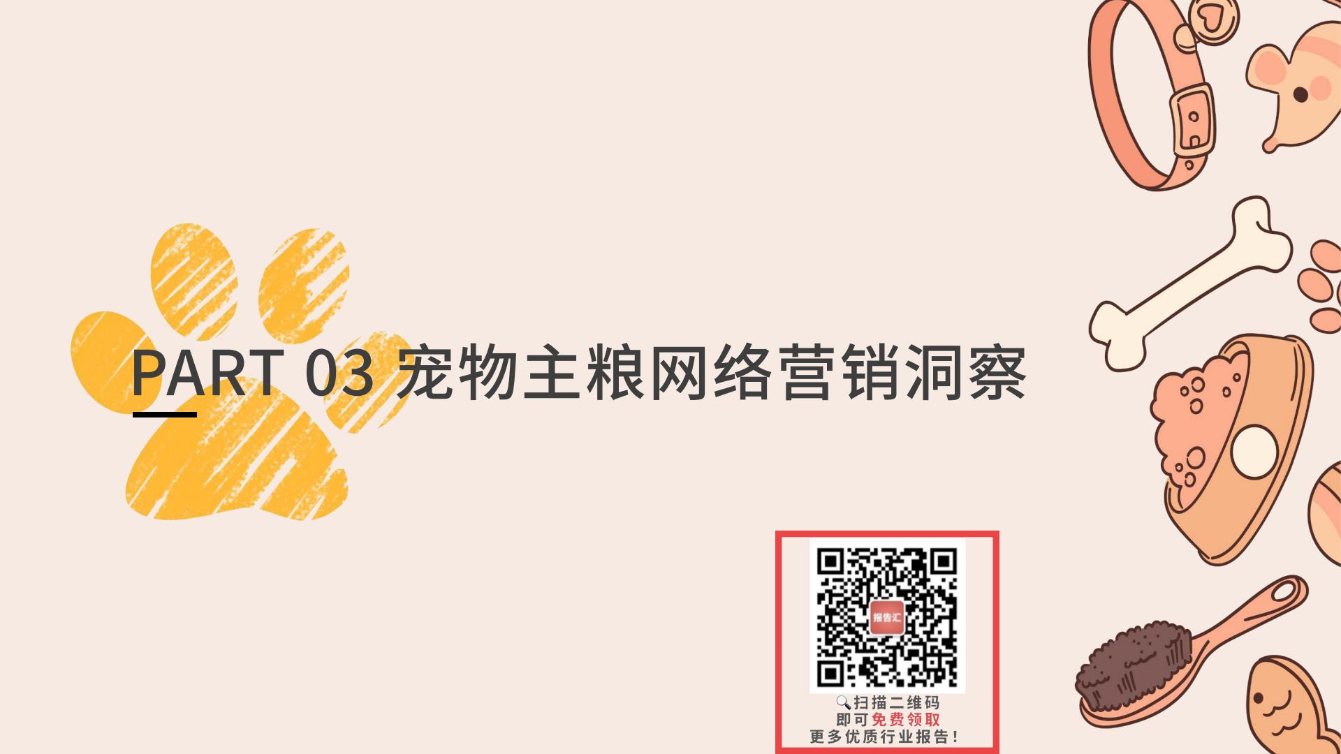 2023宠物消费网络营销洞察-闻道网络-2023-46页.pdf