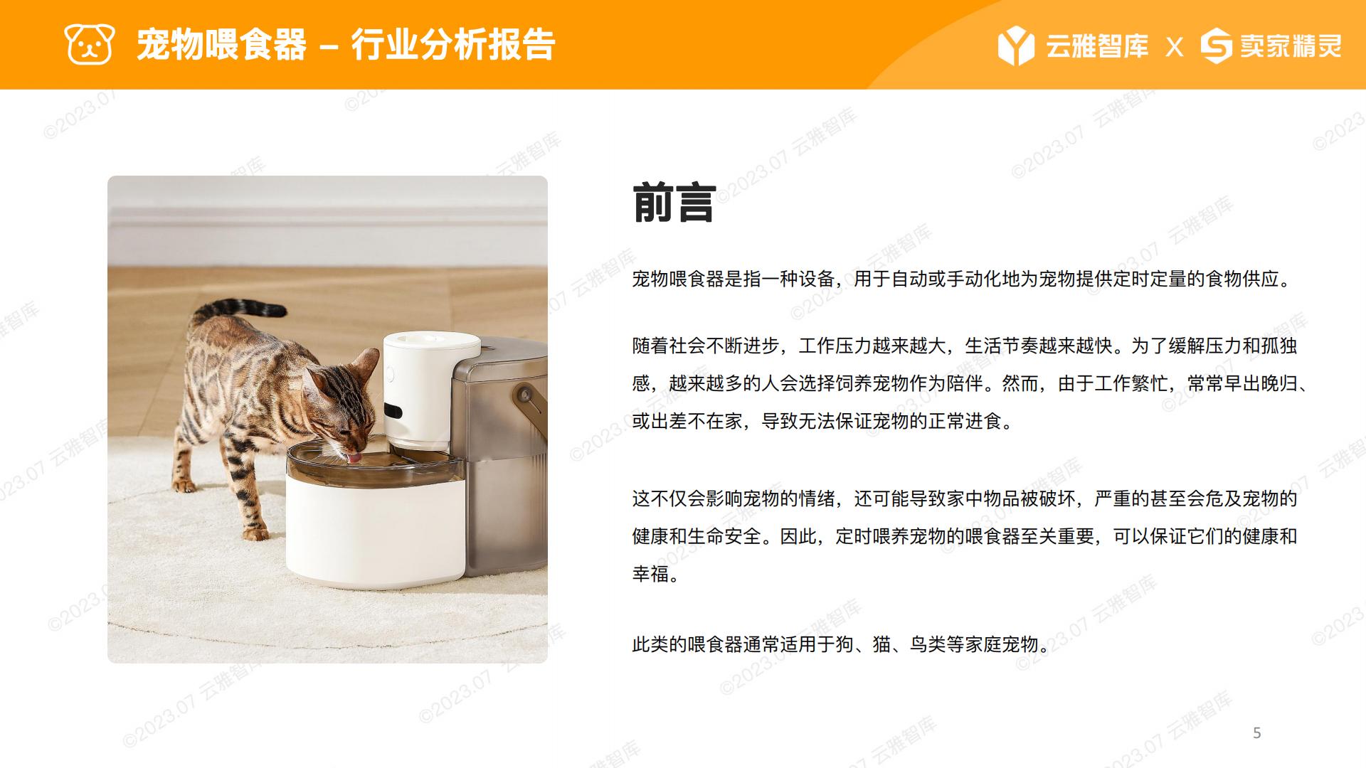 2023宠物喂食器行业分析报告-云雅智库-202307-59页.pdf
