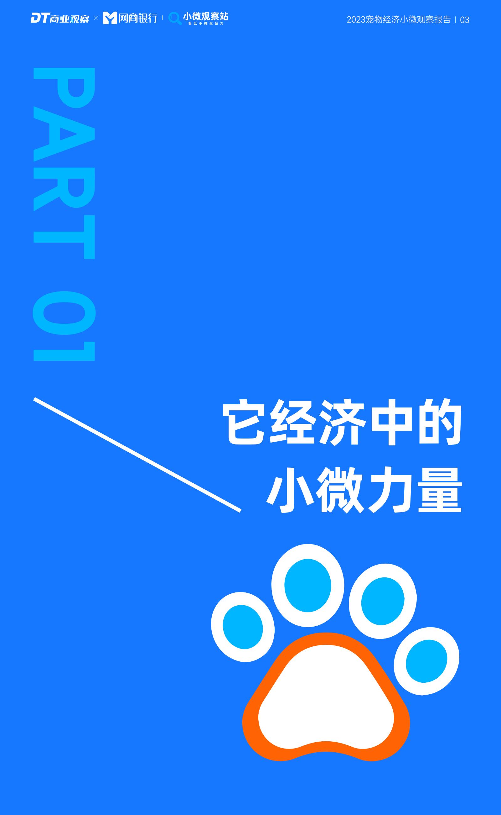 2023宠物经济小微观察报告-DT研究院-202311-19页.pdf