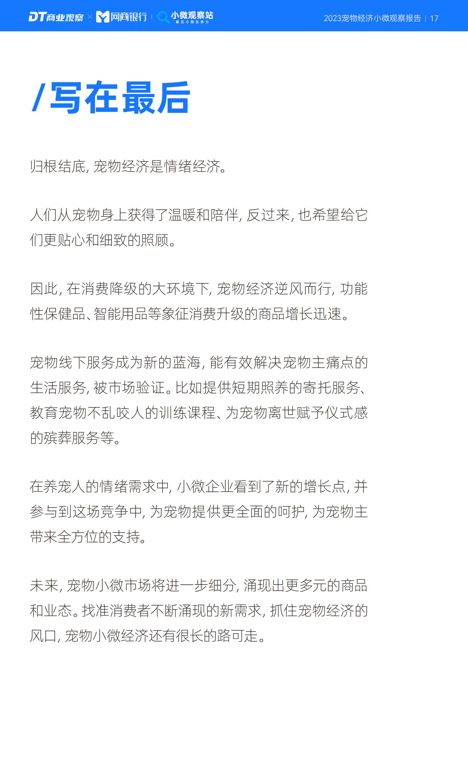 2023宠物经济小微观察报告-DT研究院-202311-19页.pdf