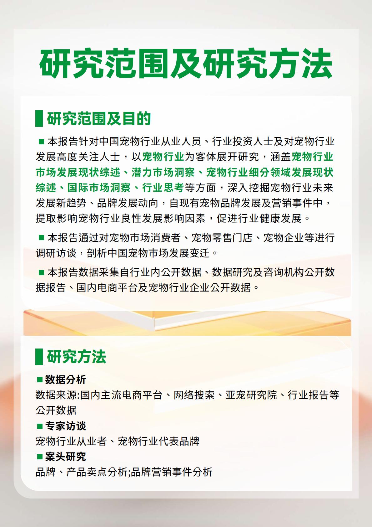 2023-2024宠物行业绿皮书-中国宠物用品消费趋势报告-鸟语花香-202402-64页.pdf