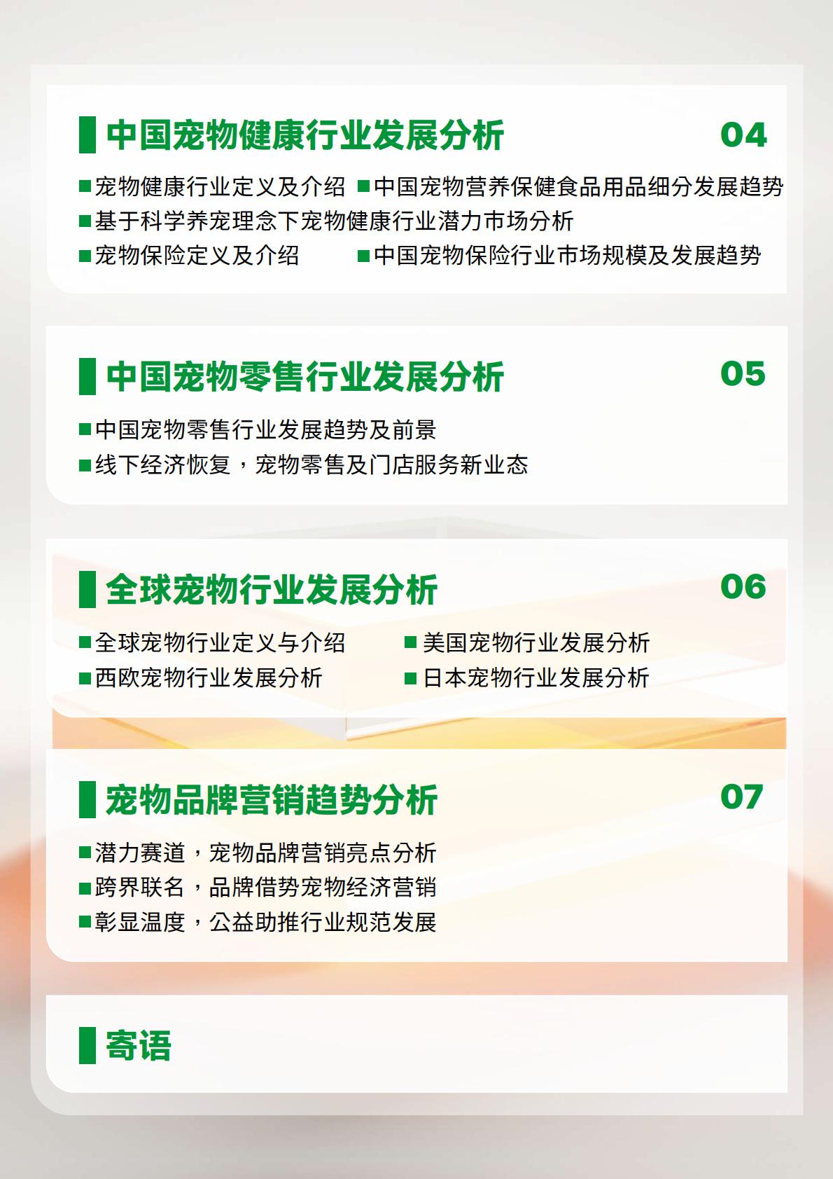 2023-2024宠物行业绿皮书-中国宠物用品消费趋势报告-鸟语花香-202402-64页.pdf