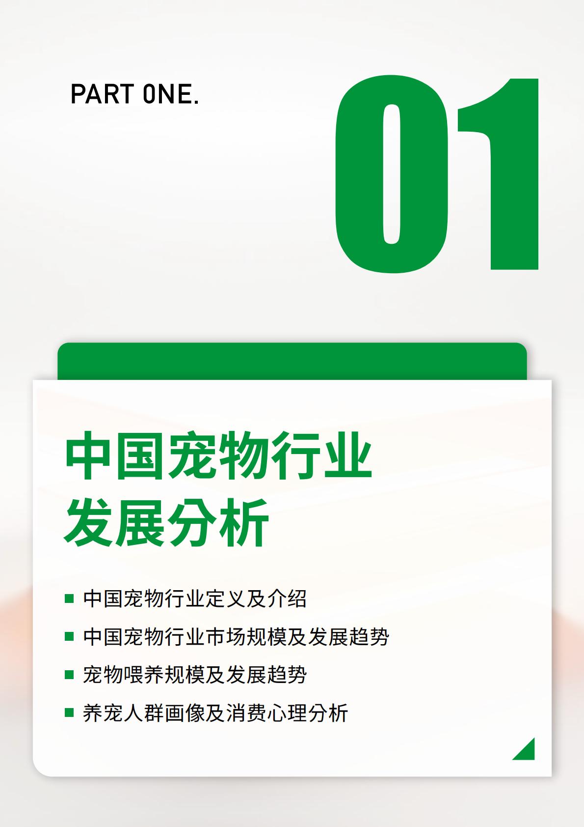 2023-2024宠物行业绿皮书-中国宠物用品消费趋势报告-鸟语花香-202402-64页.pdf