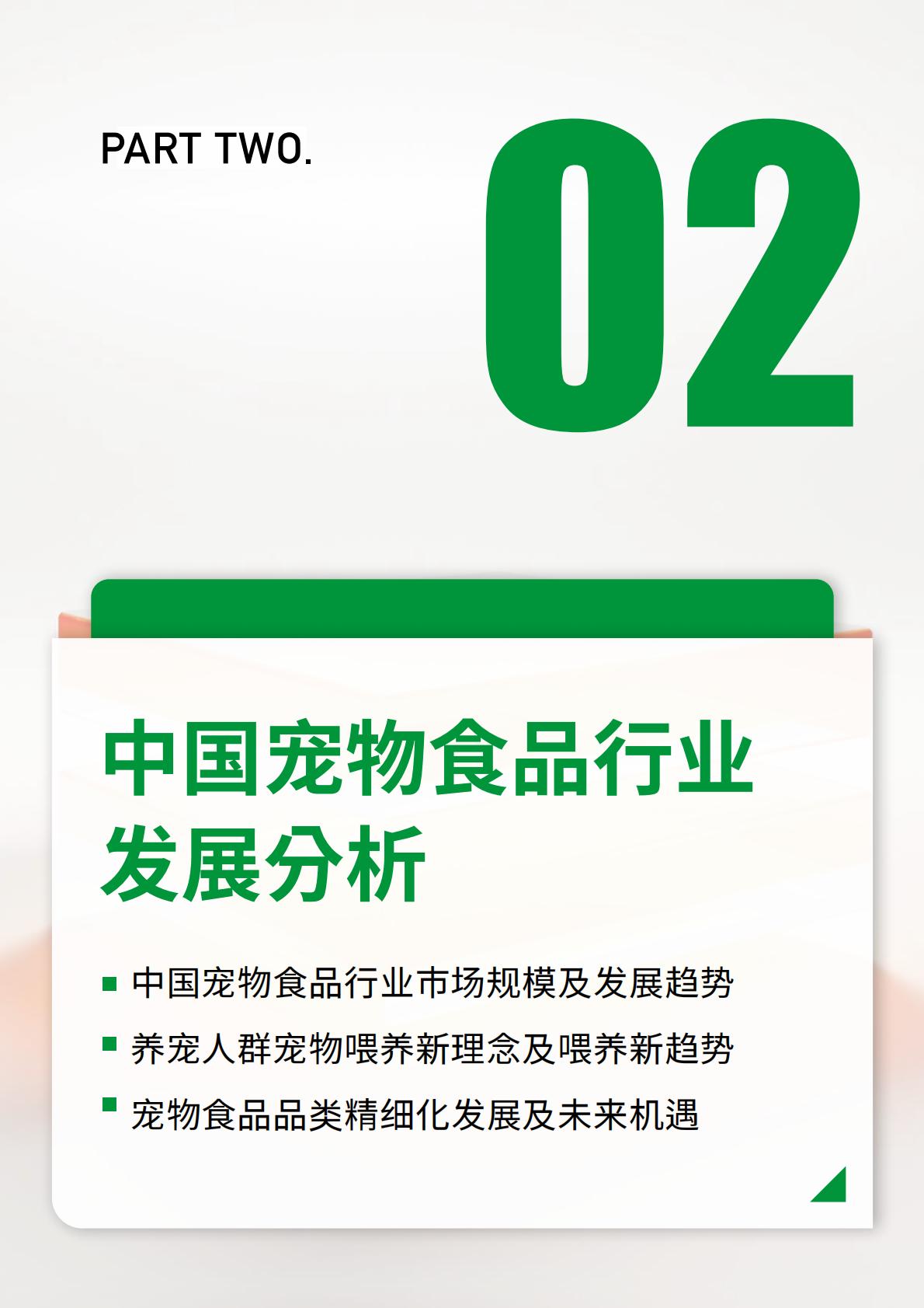 2023-2024宠物行业绿皮书-中国宠物用品消费趋势报告-鸟语花香-202402-64页.pdf