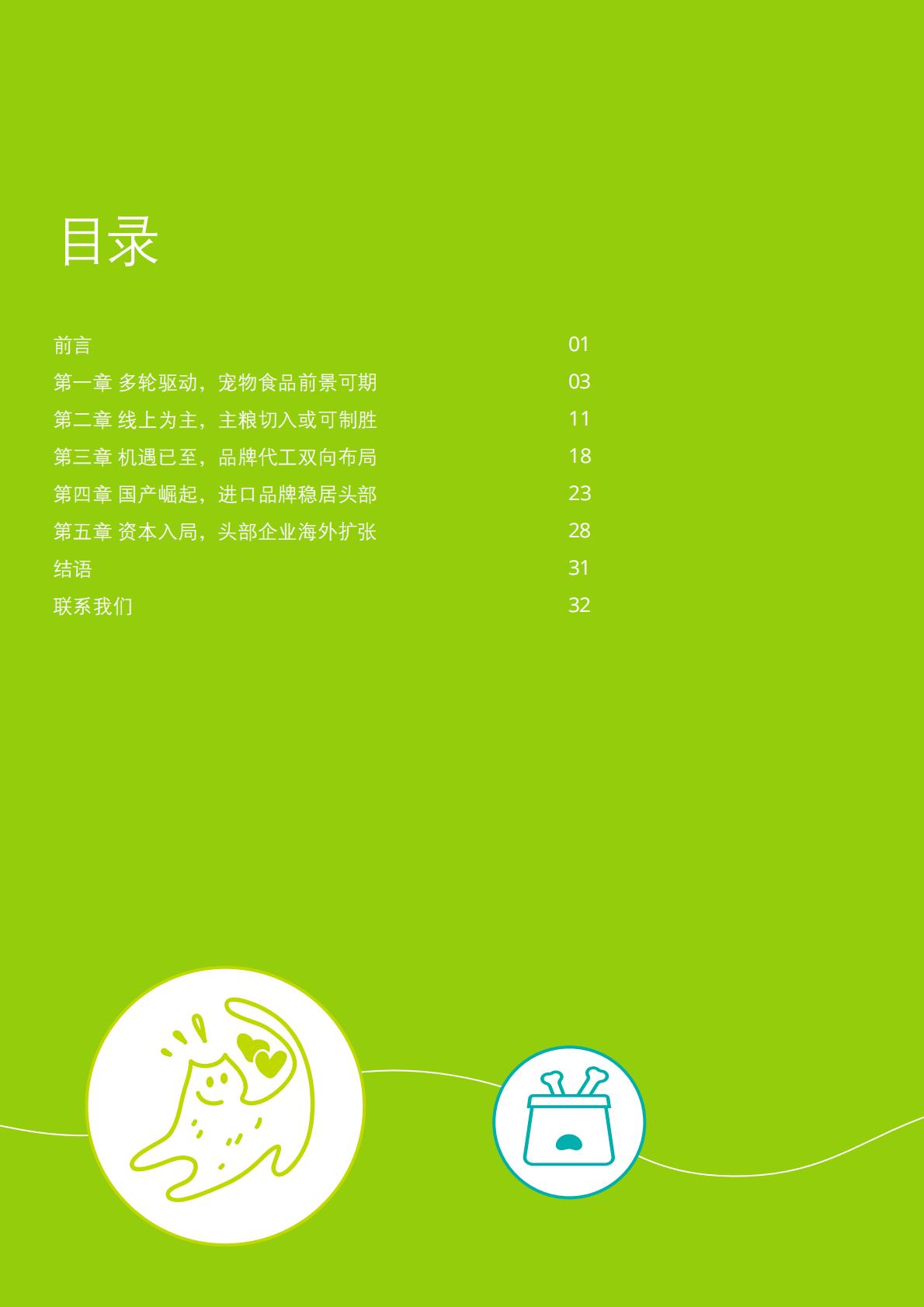 中国宠物食品行业白皮书——乘“它”经济之风扶摇直上-德勤-202211-36页.pdf