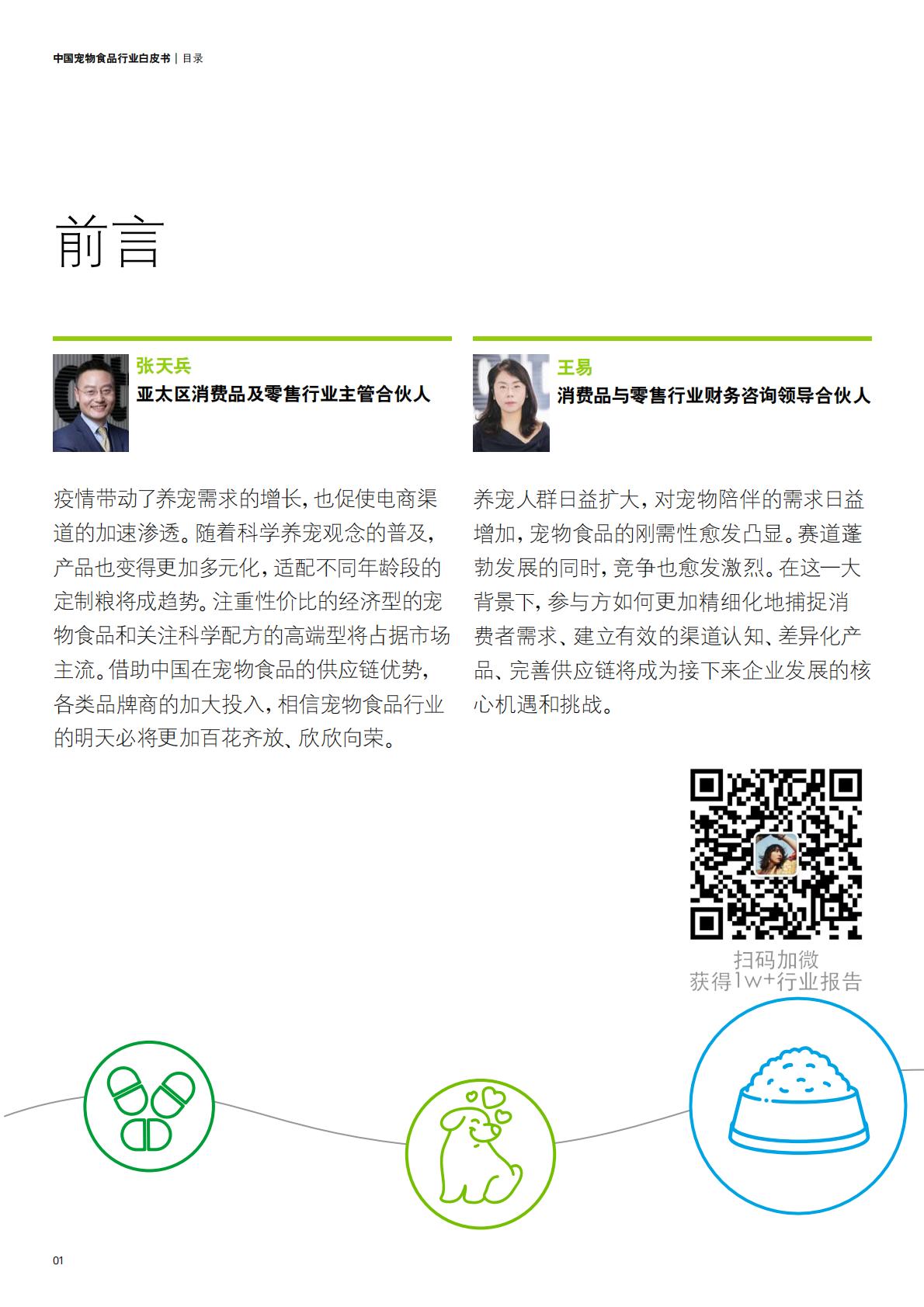 中国宠物食品行业白皮书——乘“它”经济之风扶摇直上-德勤-202211-36页.pdf