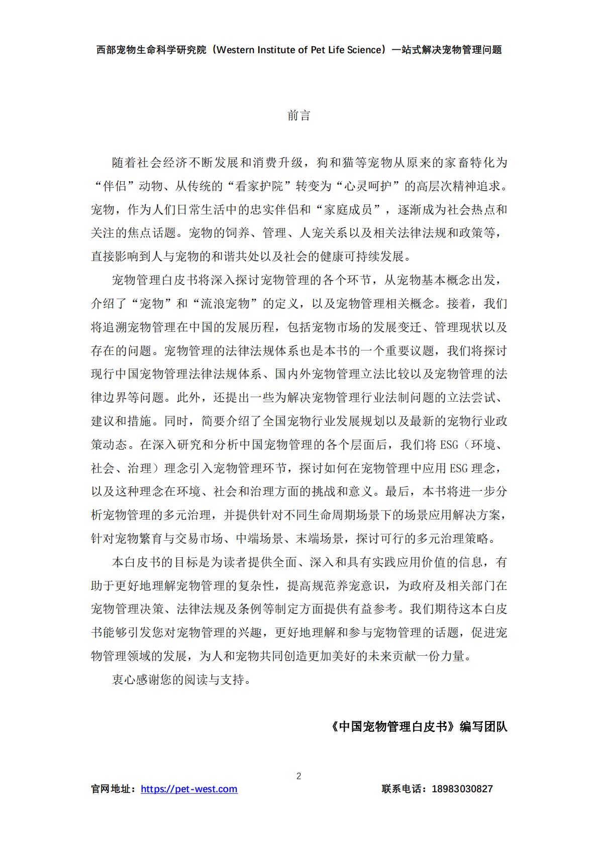中国宠物管理白皮书（2023）-西部宠物生命科学研究院-202312-179页.pdf
