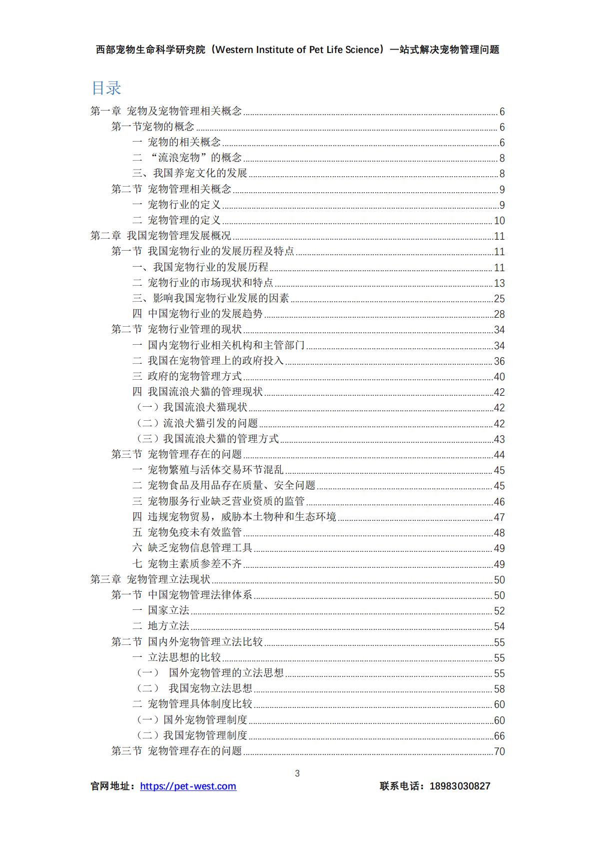 中国宠物管理白皮书（2023）-西部宠物生命科学研究院-202312-179页.pdf