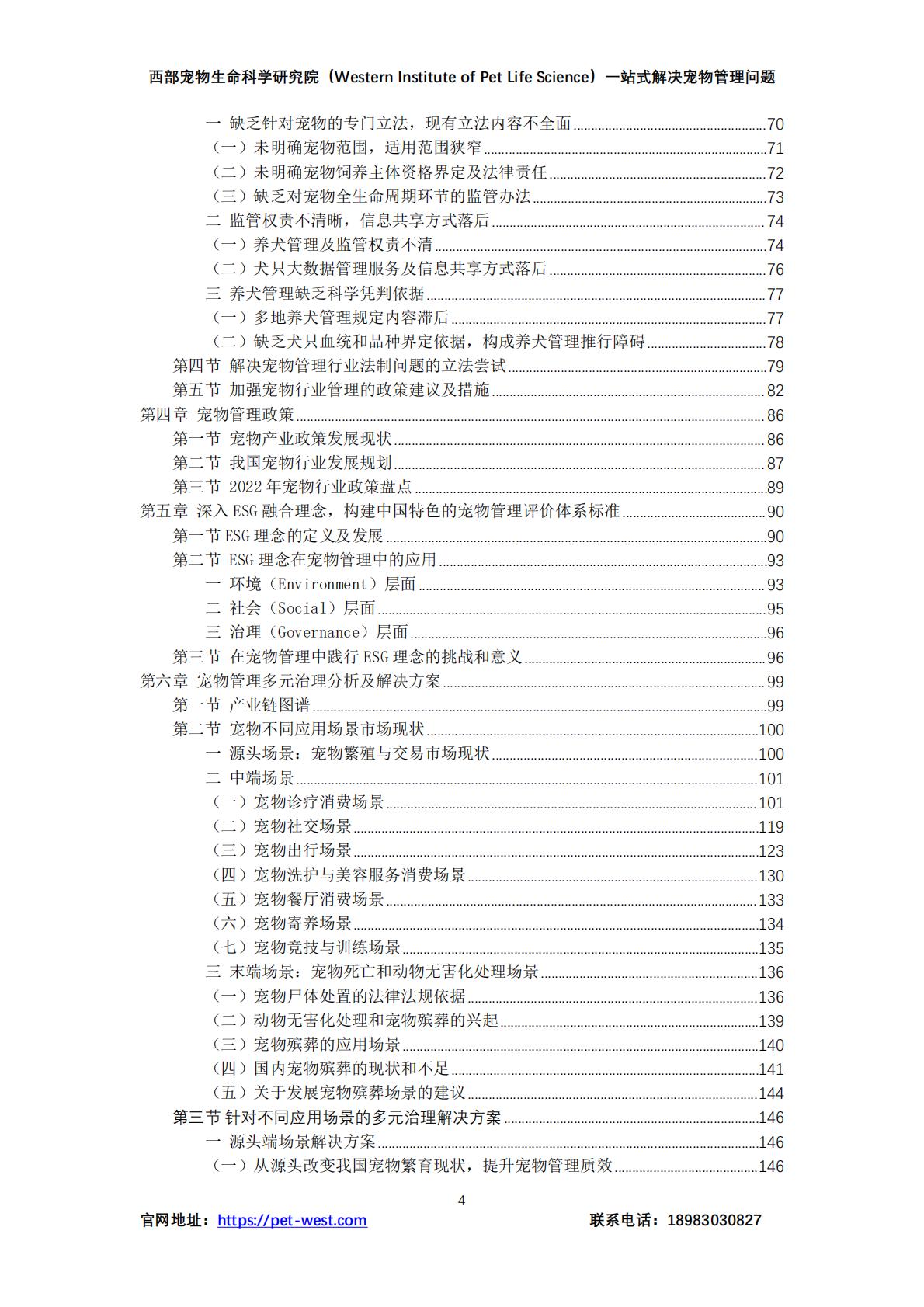 中国宠物管理白皮书（2023）-西部宠物生命科学研究院-202312-179页.pdf