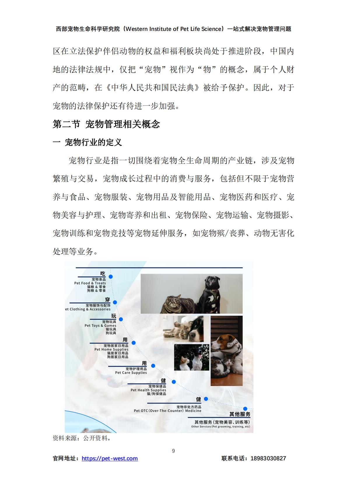 中国宠物管理白皮书（2023）-西部宠物生命科学研究院-202312-179页.pdf