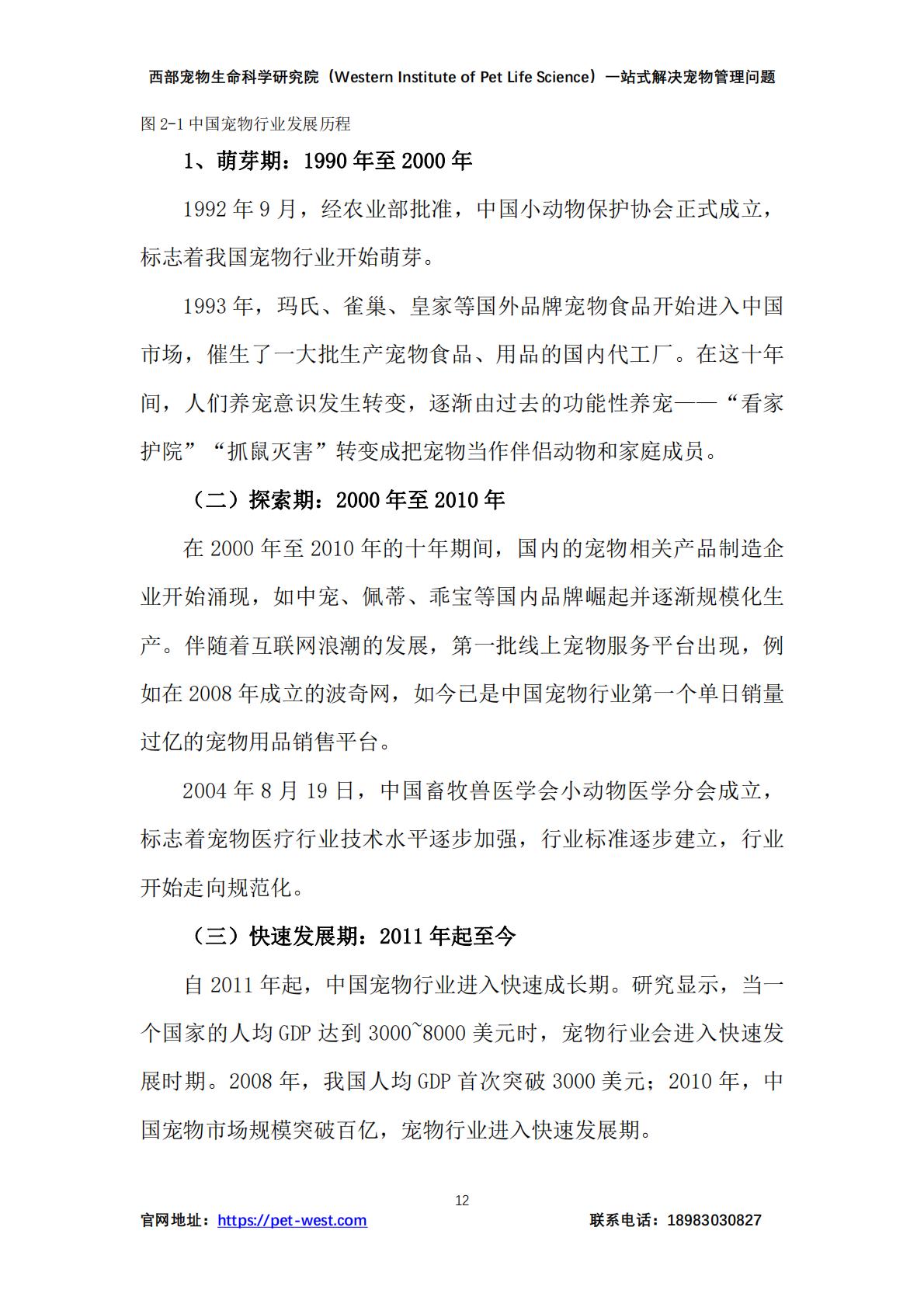 中国宠物管理白皮书（2023）-西部宠物生命科学研究院-202312-179页.pdf