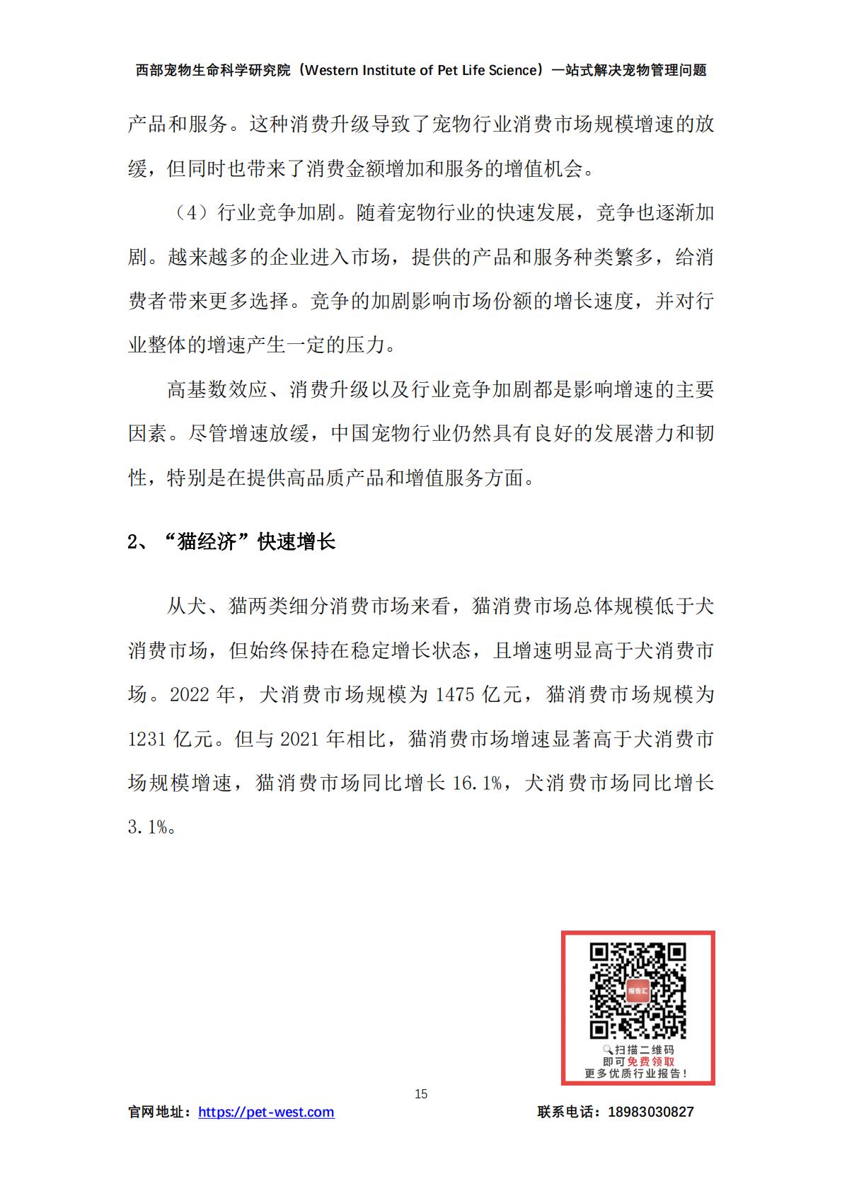 中国宠物管理白皮书（2023）-西部宠物生命科学研究院-202312-179页.pdf