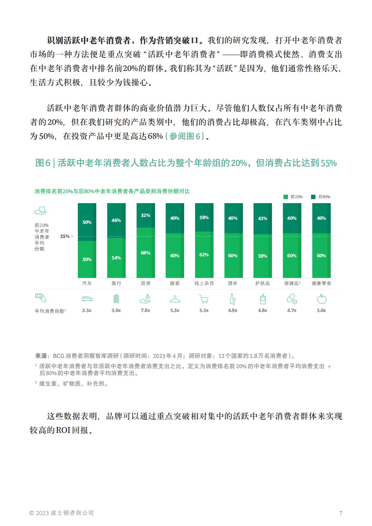 知天命，方可释潜能：挖掘中老年群体的消费潜力-BCG-202308-12页.pdf