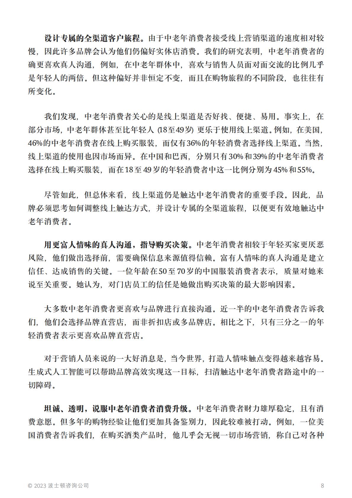 知天命，方可释潜能：挖掘中老年群体的消费潜力-BCG-202308-12页.pdf