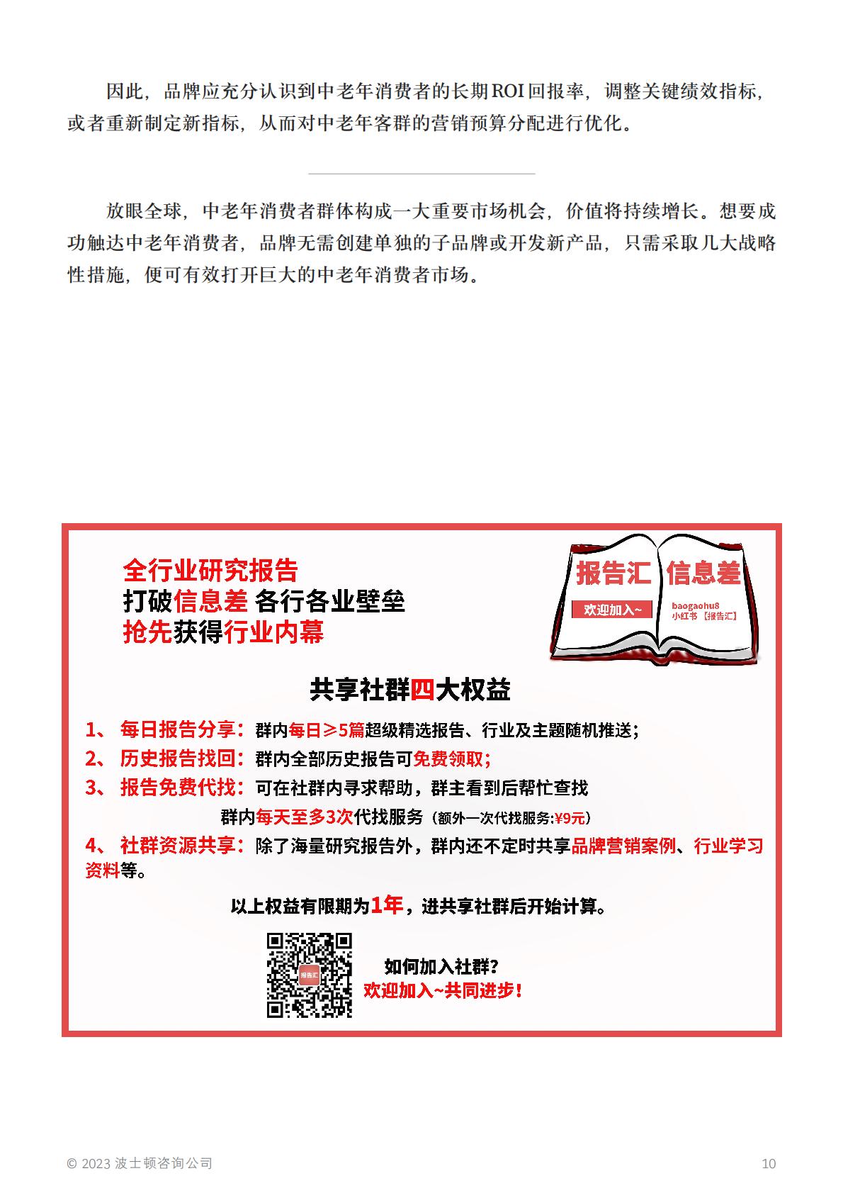 知天命，方可释潜能：挖掘中老年群体的消费潜力-BCG-202308-12页.pdf