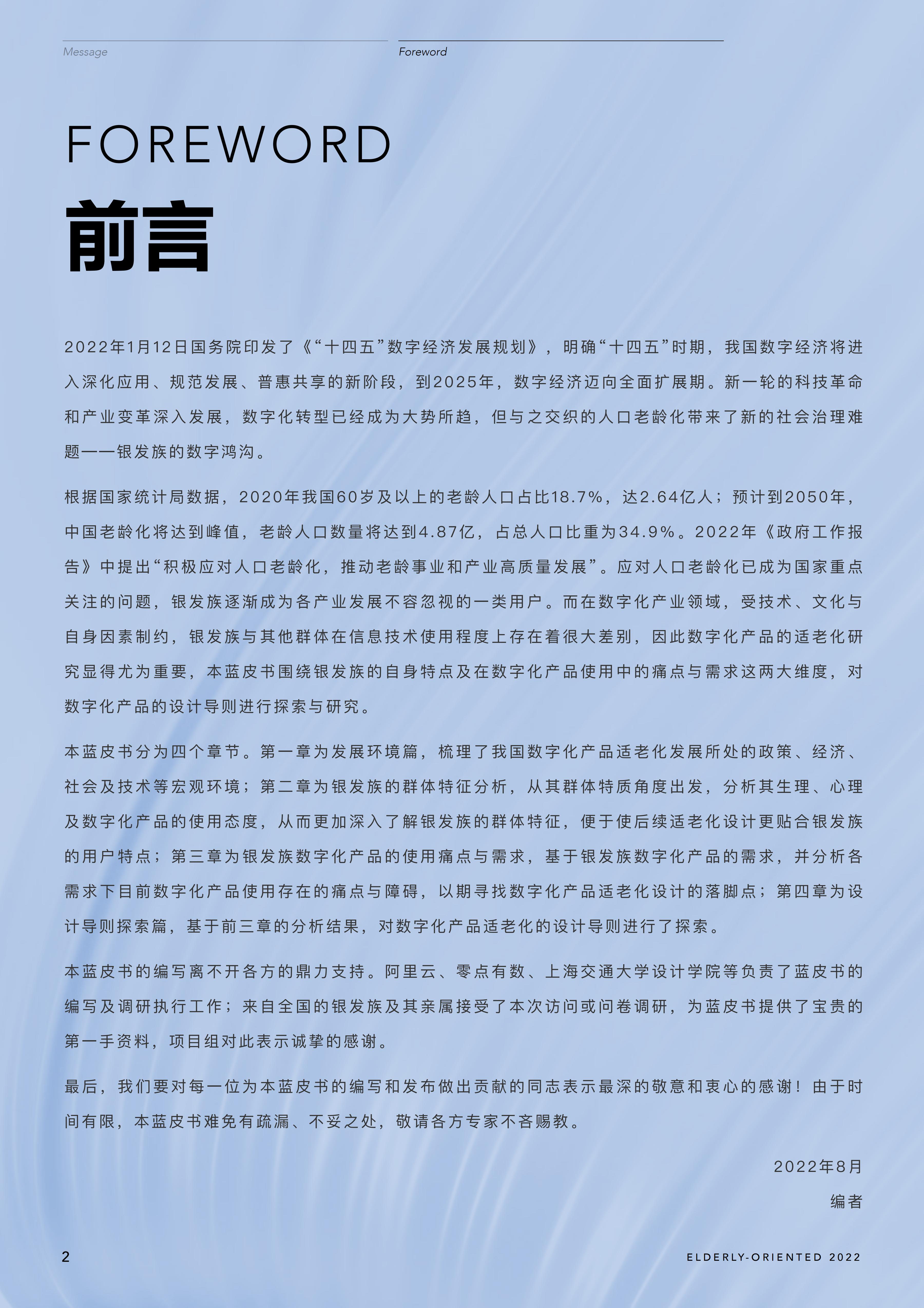 银发族数字化产品适老化研究蓝皮书-202208-80页.pdf