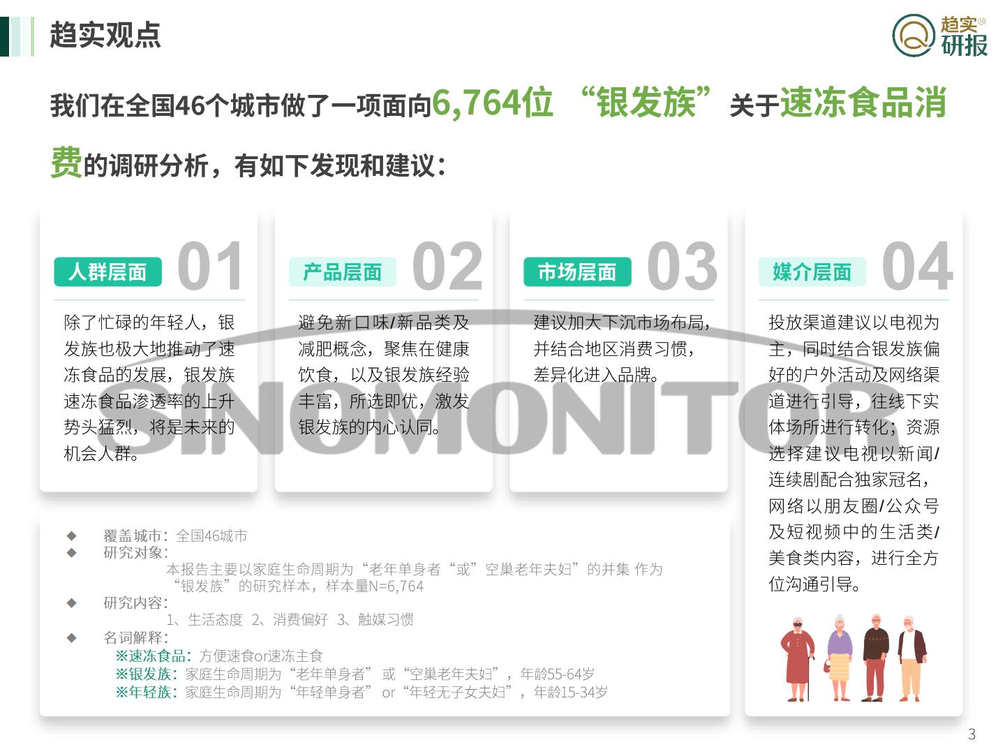 银发族”速冻食品消费特征与媒介投放建议-新生代市场监测机构-2023-26页.pdf