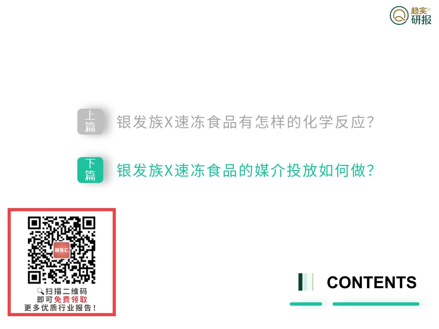 银发族”速冻食品消费特征与媒介投放建议-新生代市场监测机构-2023-26页.pdf
